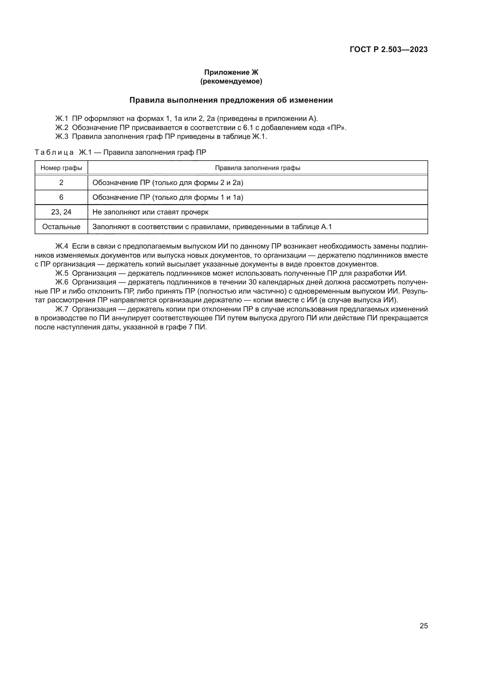 ГОСТ Р 2.503-2023