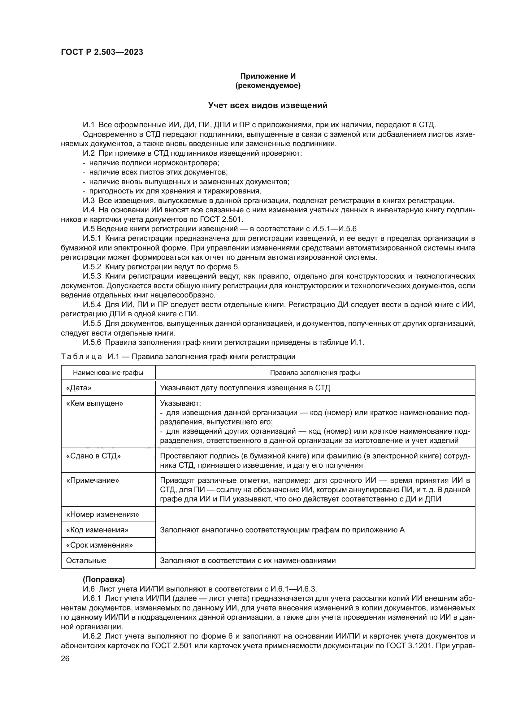 ГОСТ Р 2.503-2023