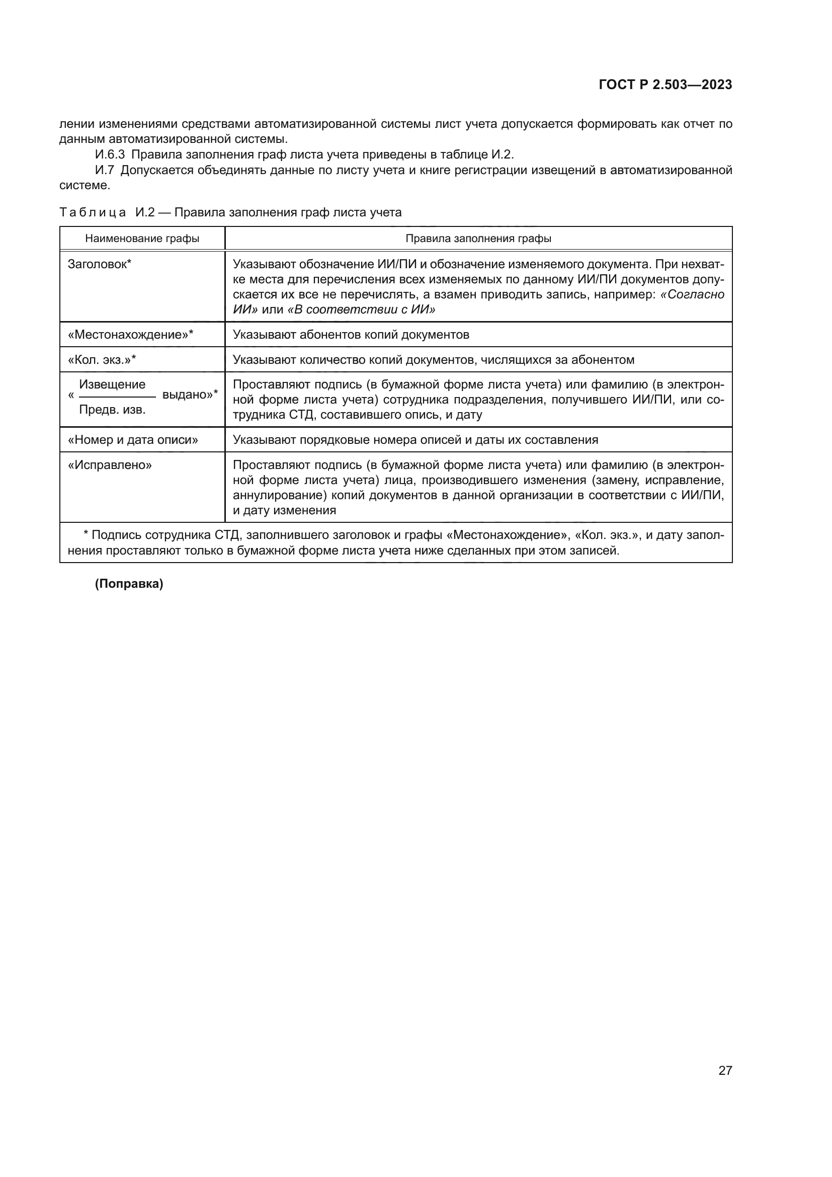 ГОСТ Р 2.503-2023