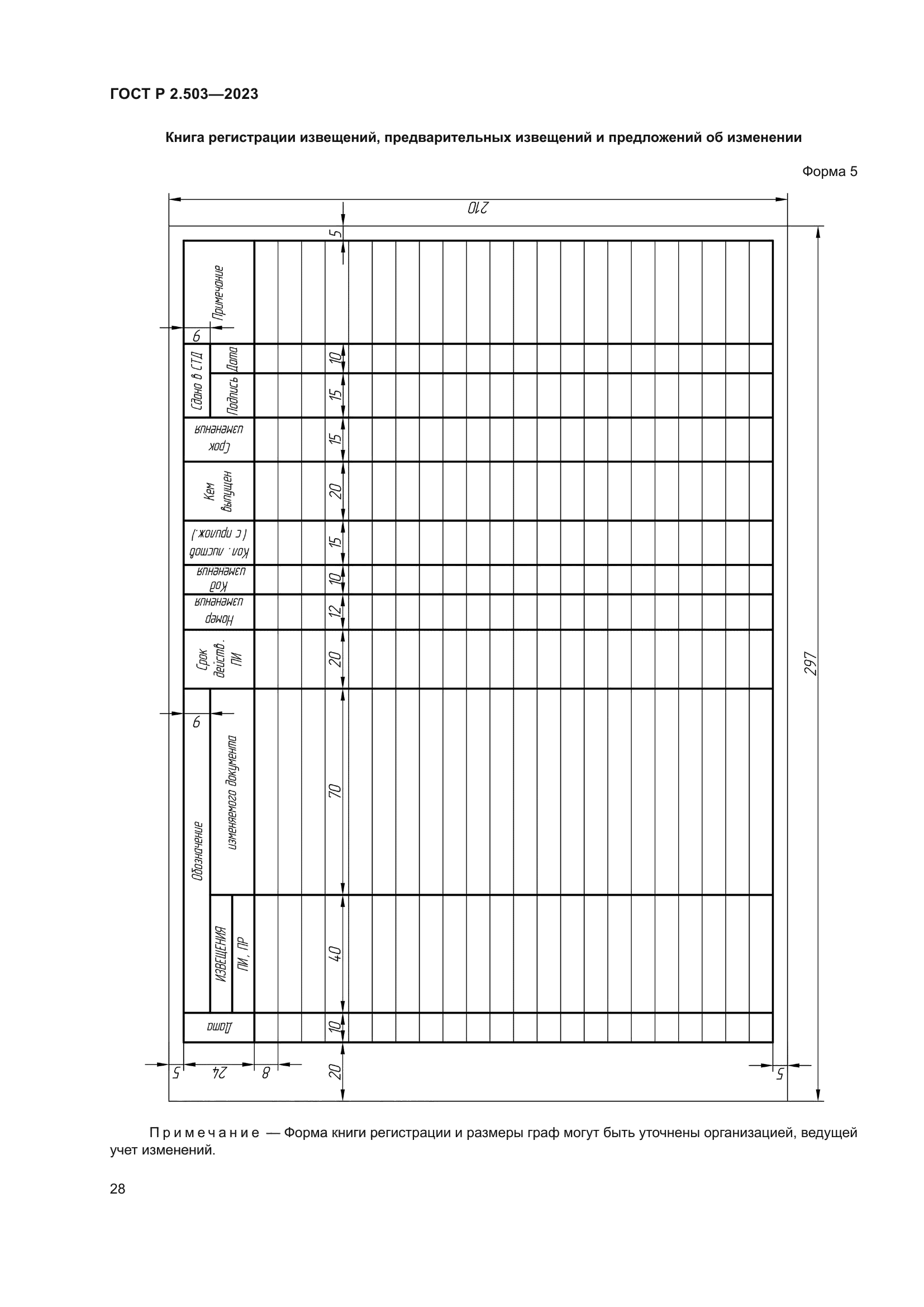 ГОСТ Р 2.503-2023