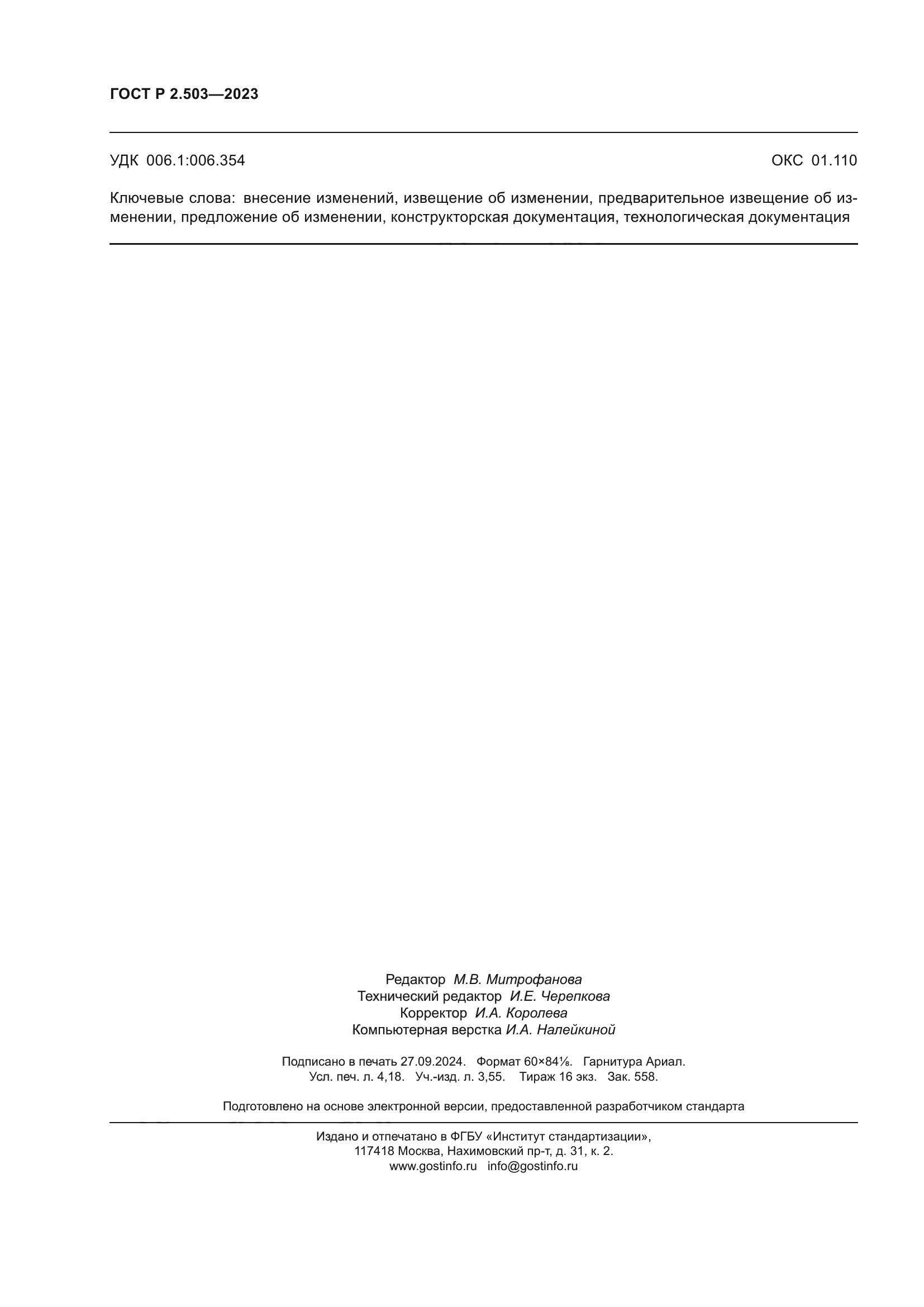 ГОСТ Р 2.503-2023