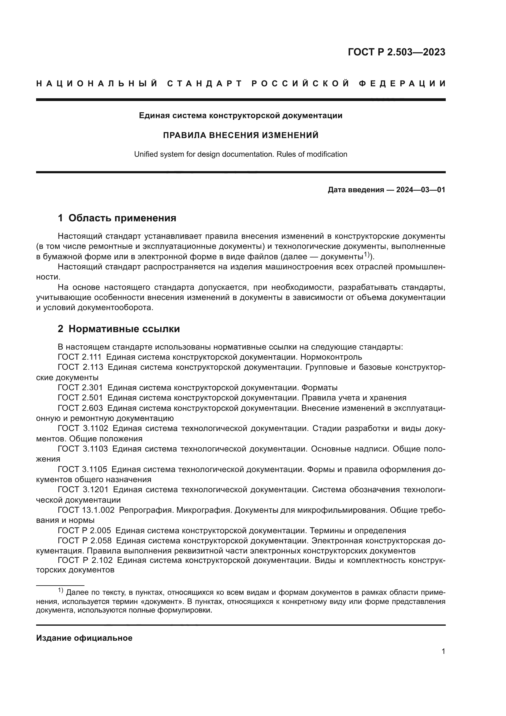 ГОСТ Р 2.503-2023