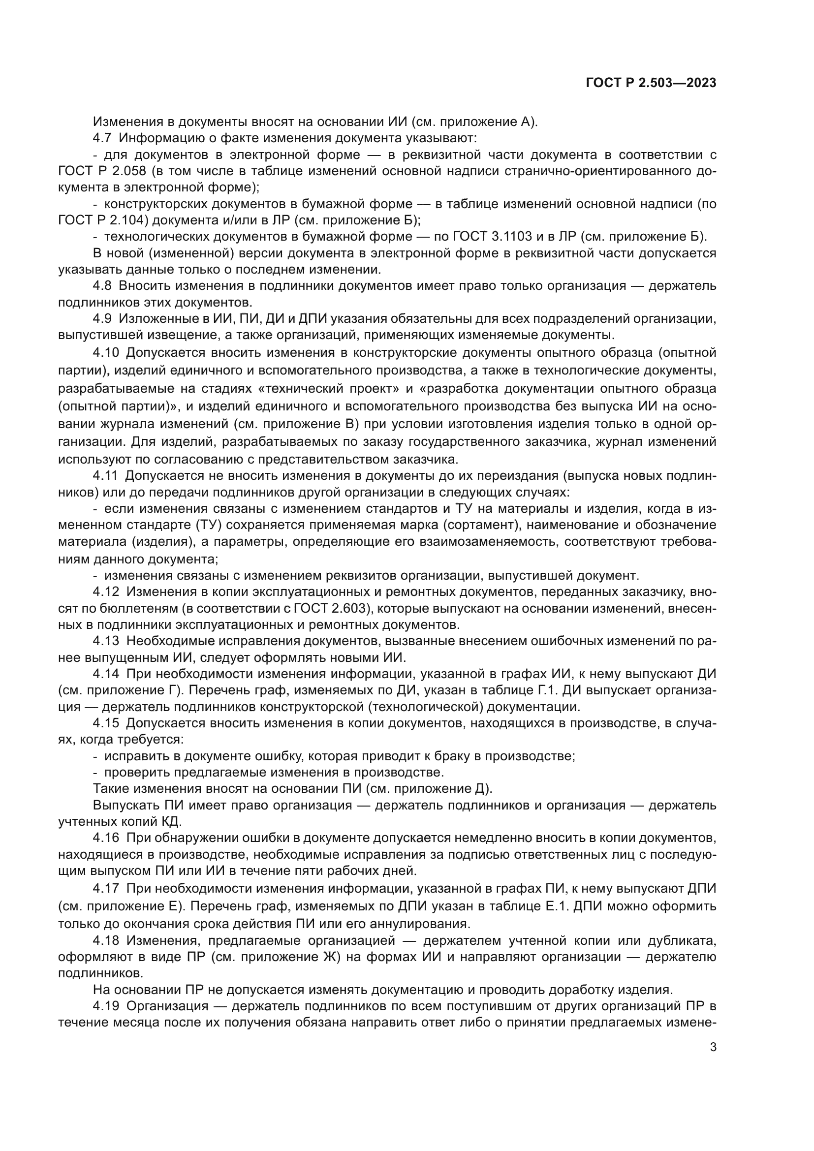 ГОСТ Р 2.503-2023