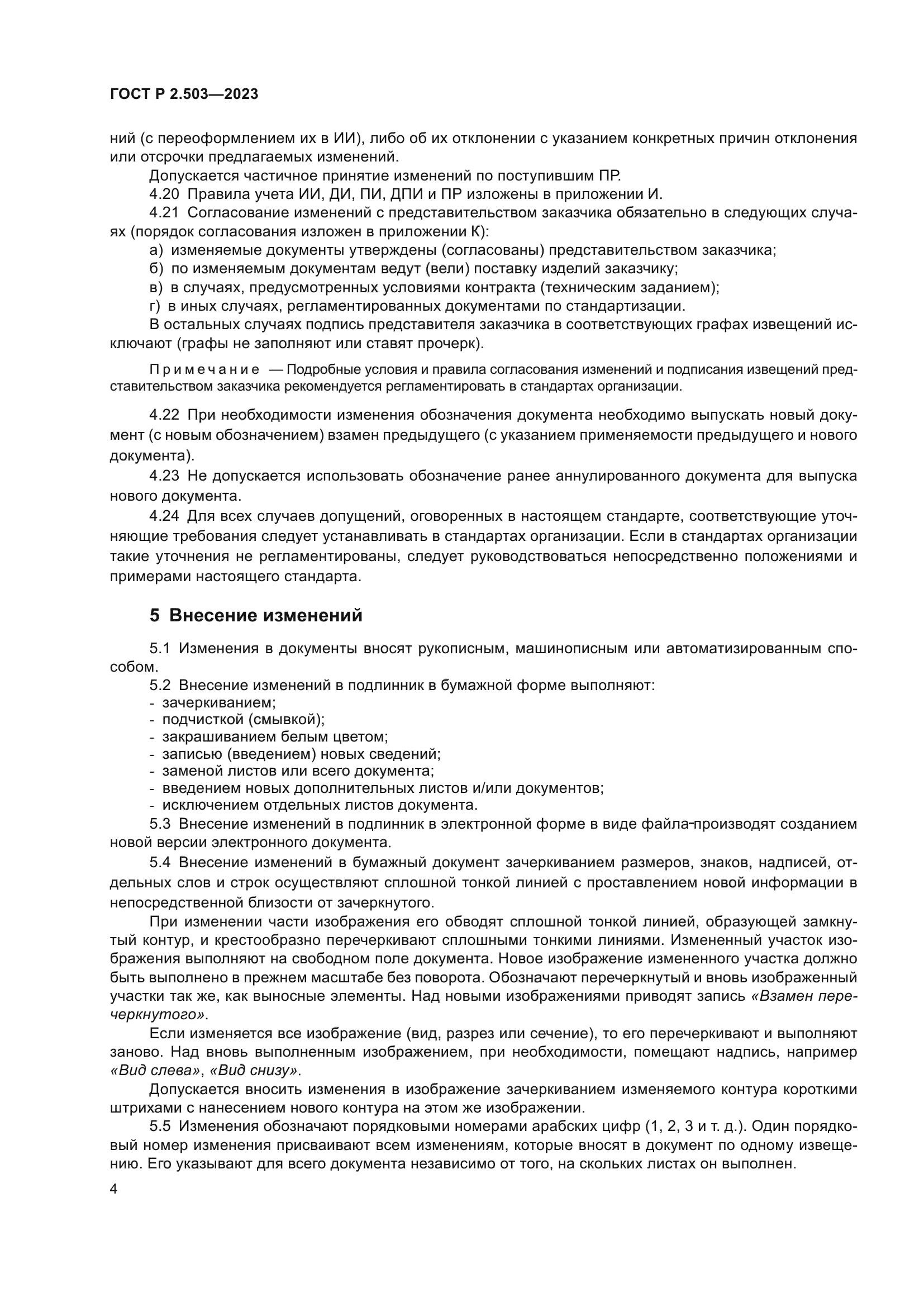 ГОСТ Р 2.503-2023