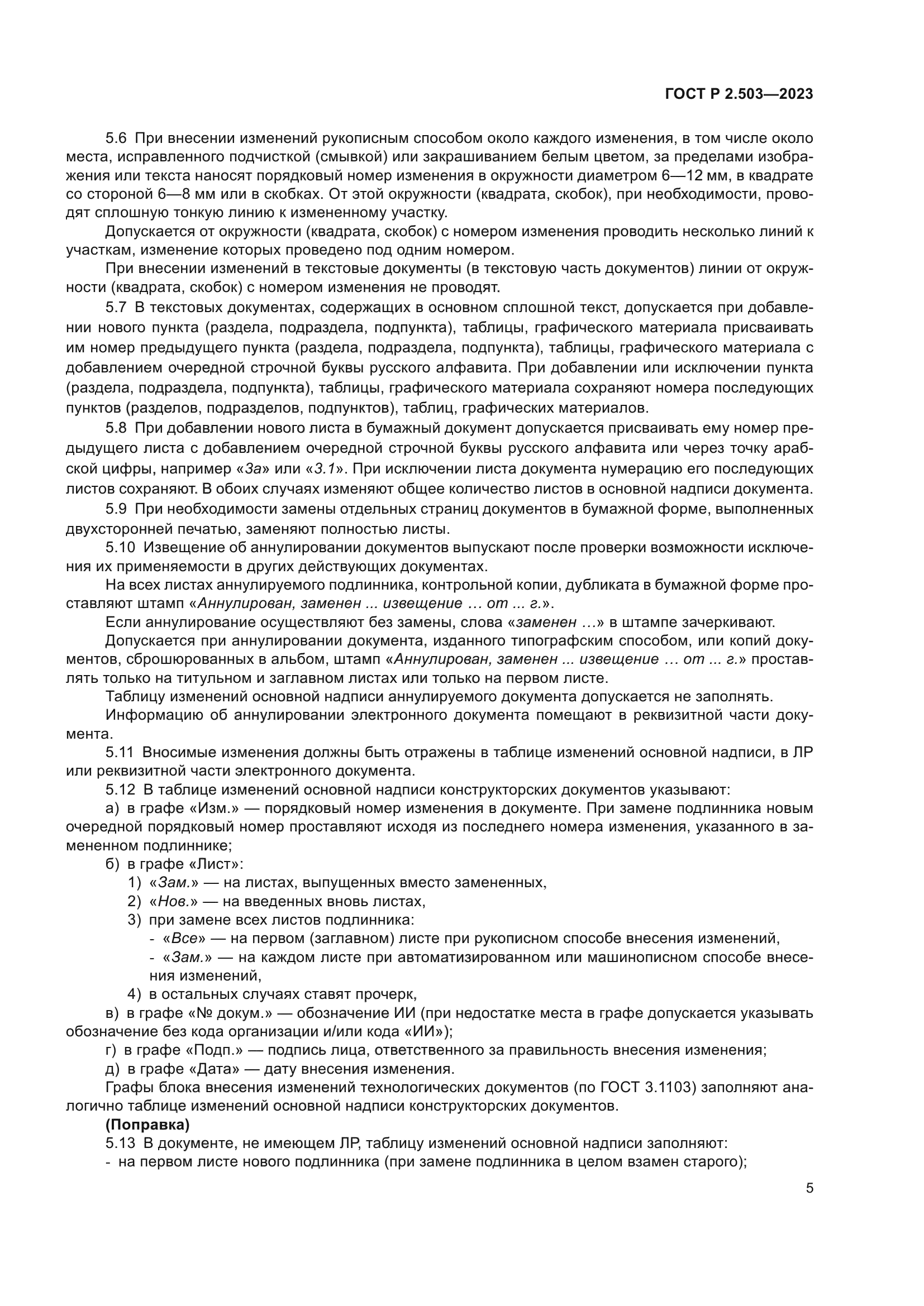 ГОСТ Р 2.503-2023