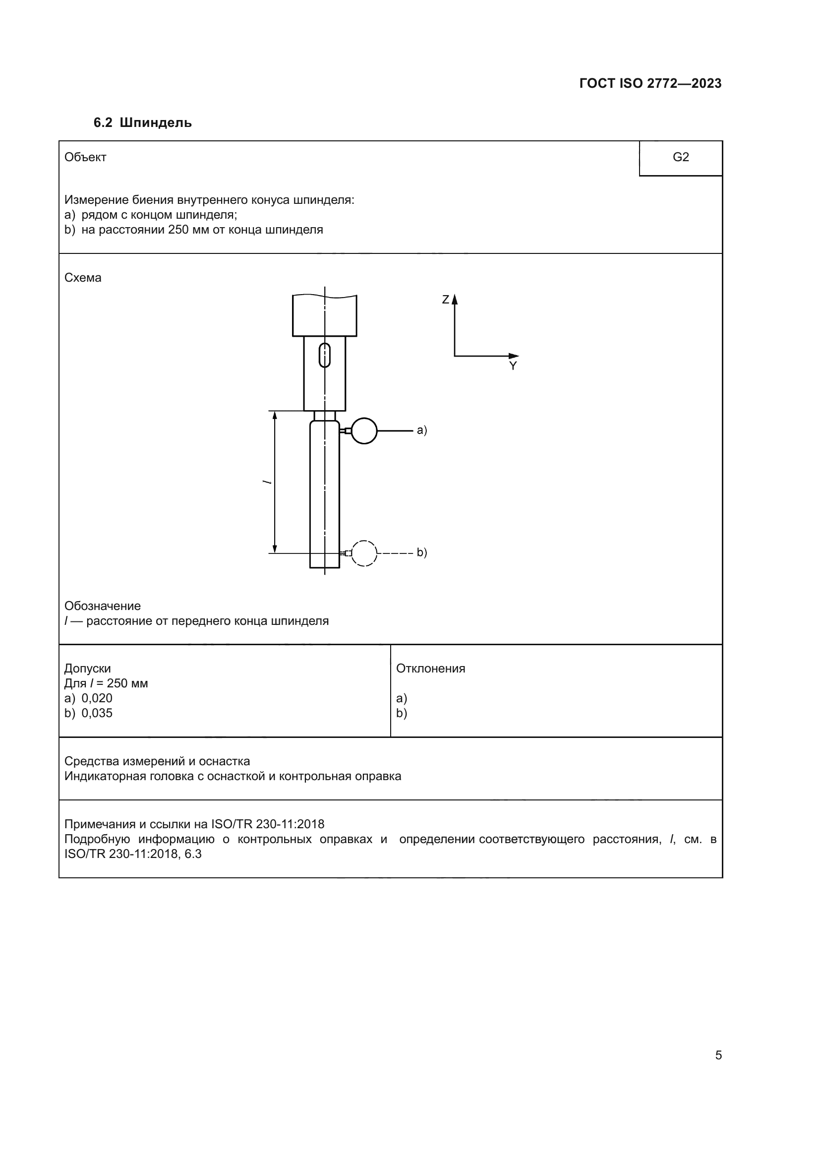 ГОСТ ISO 2772-2023