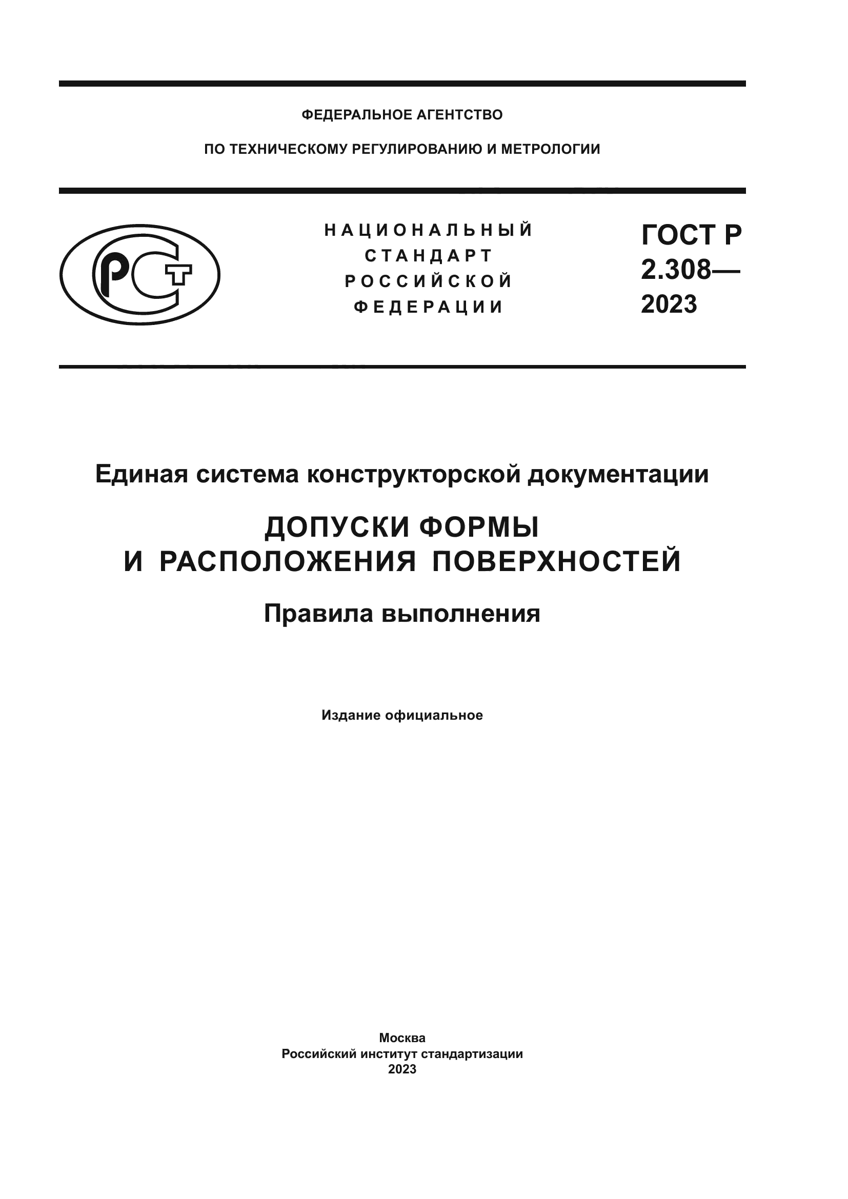 ГОСТ Р 2.308-2023