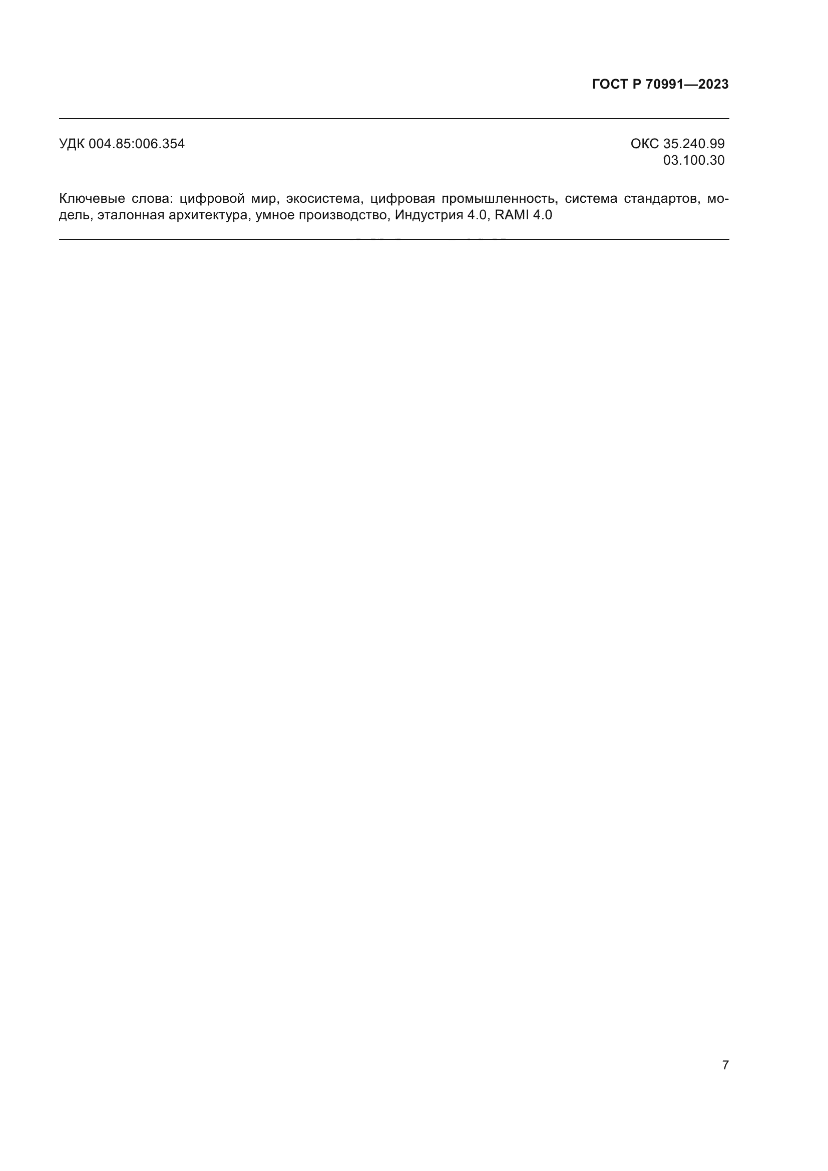 ГОСТ Р 70991-2023