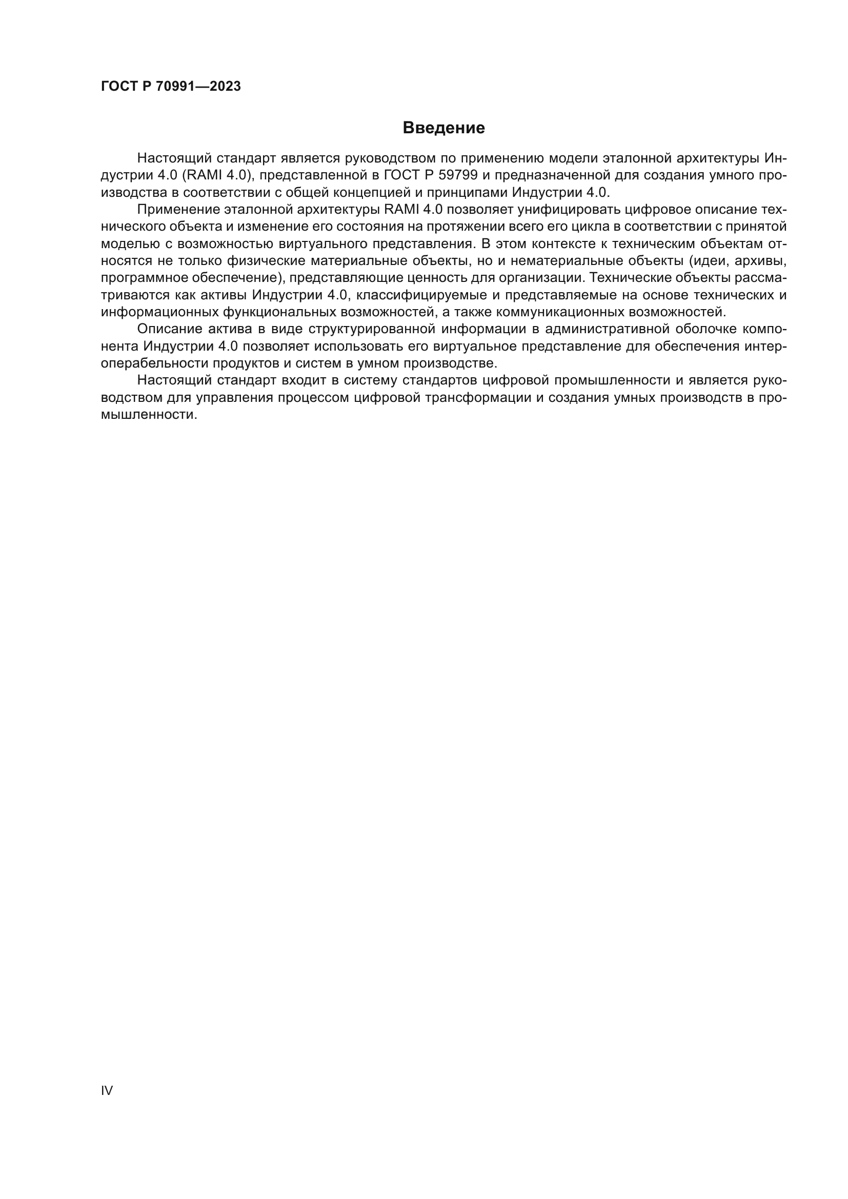 ГОСТ Р 70991-2023