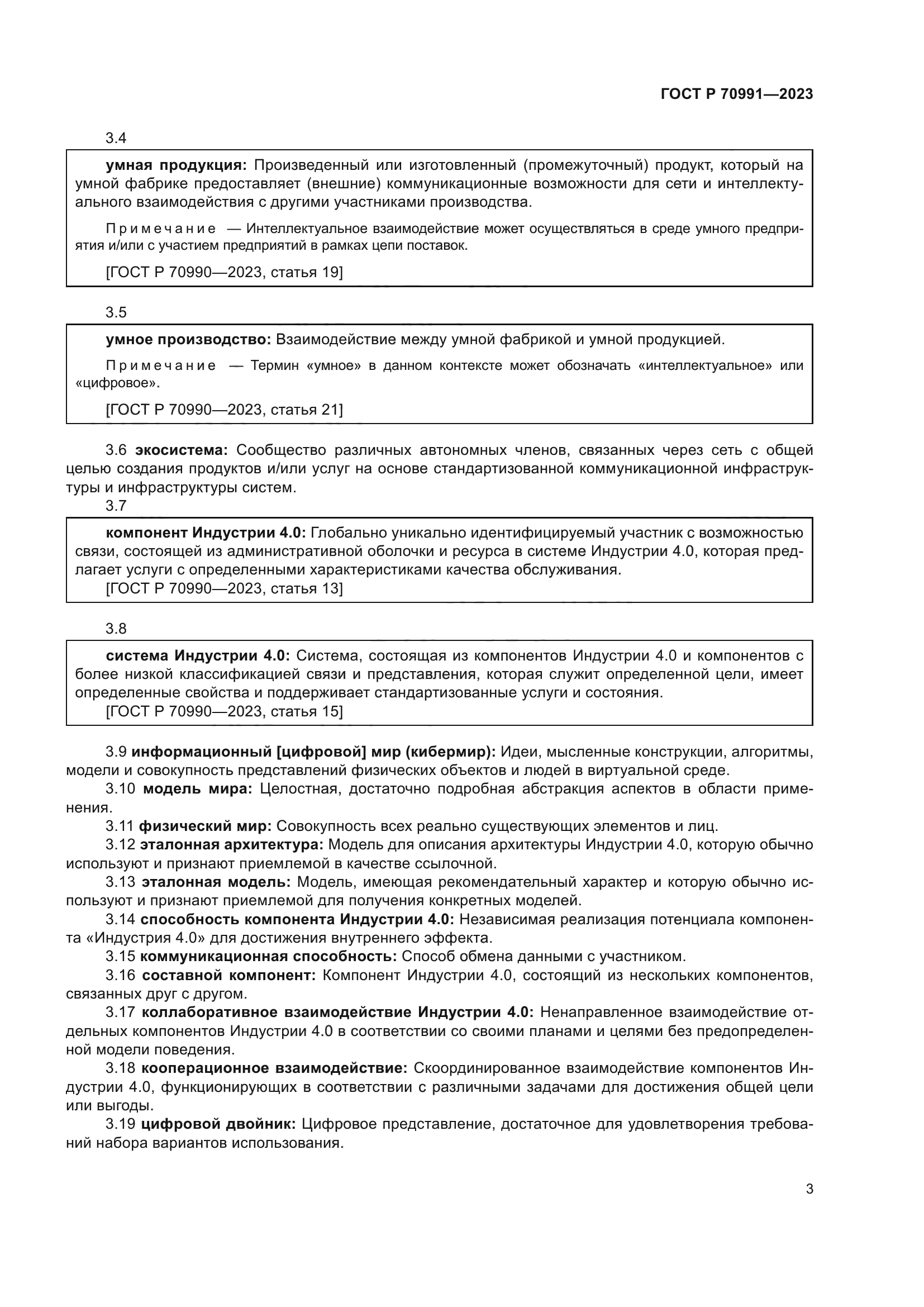 ГОСТ Р 70991-2023