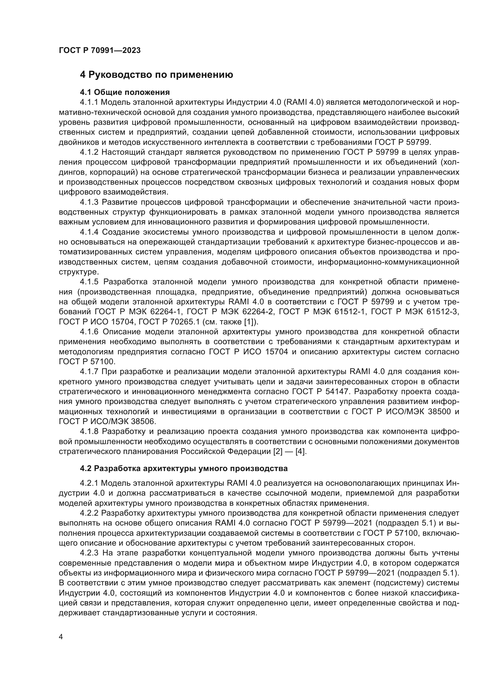 ГОСТ Р 70991-2023