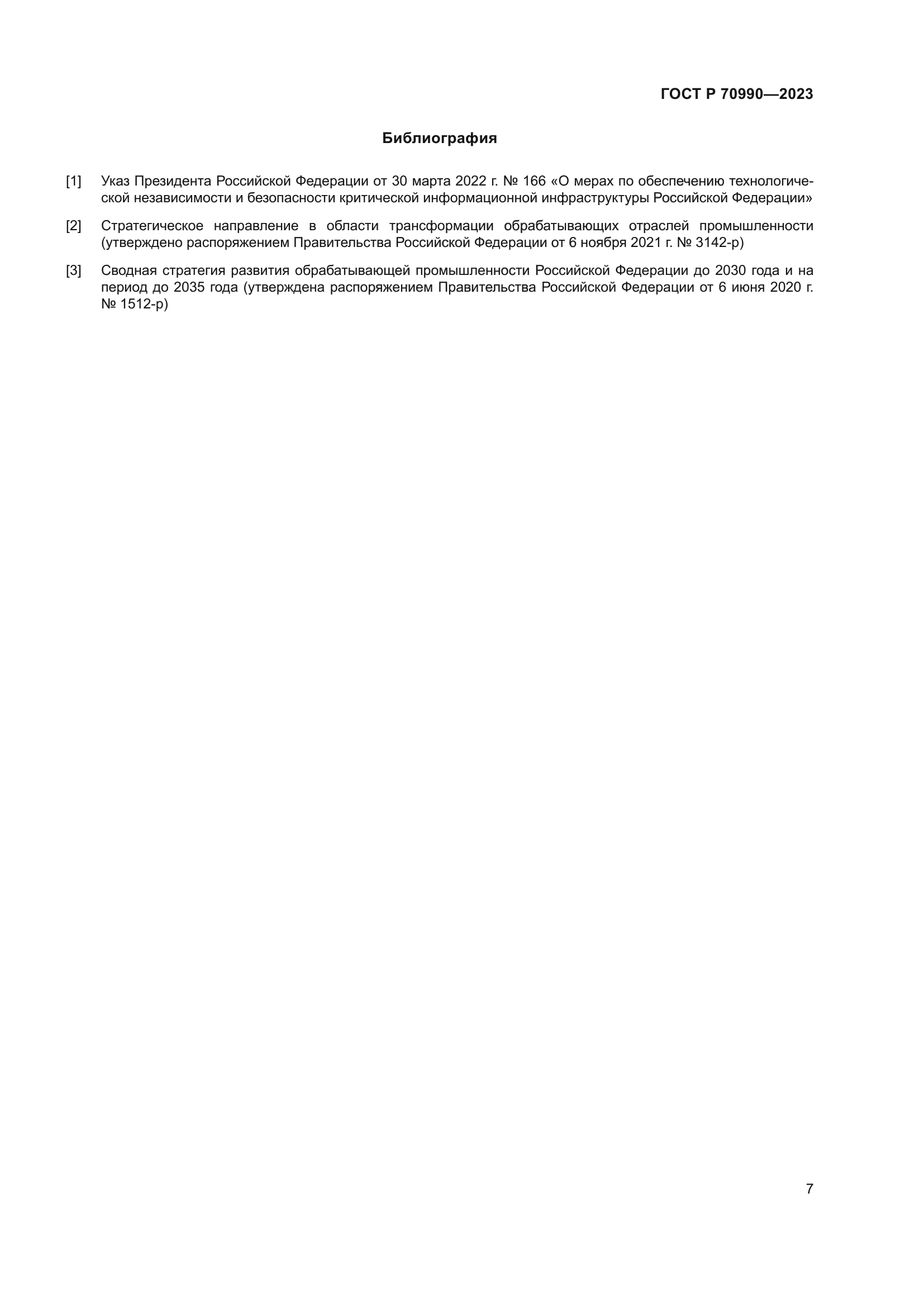 ГОСТ Р 70990-2023