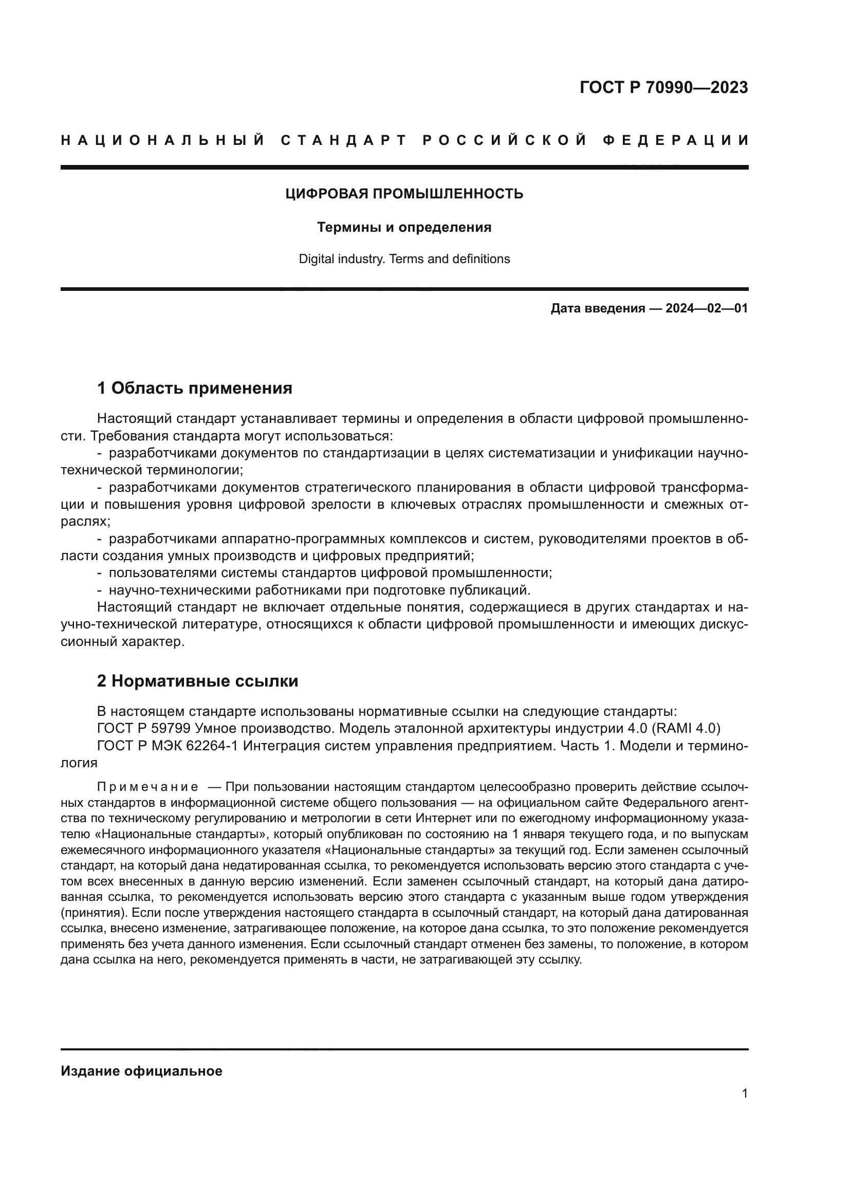 ГОСТ Р 70990-2023