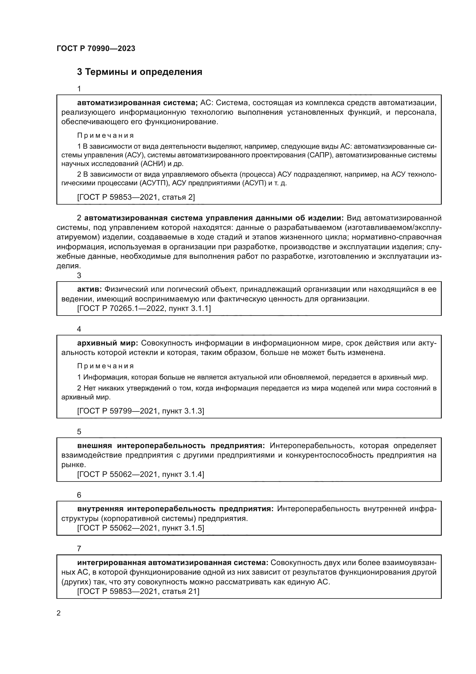 ГОСТ Р 70990-2023