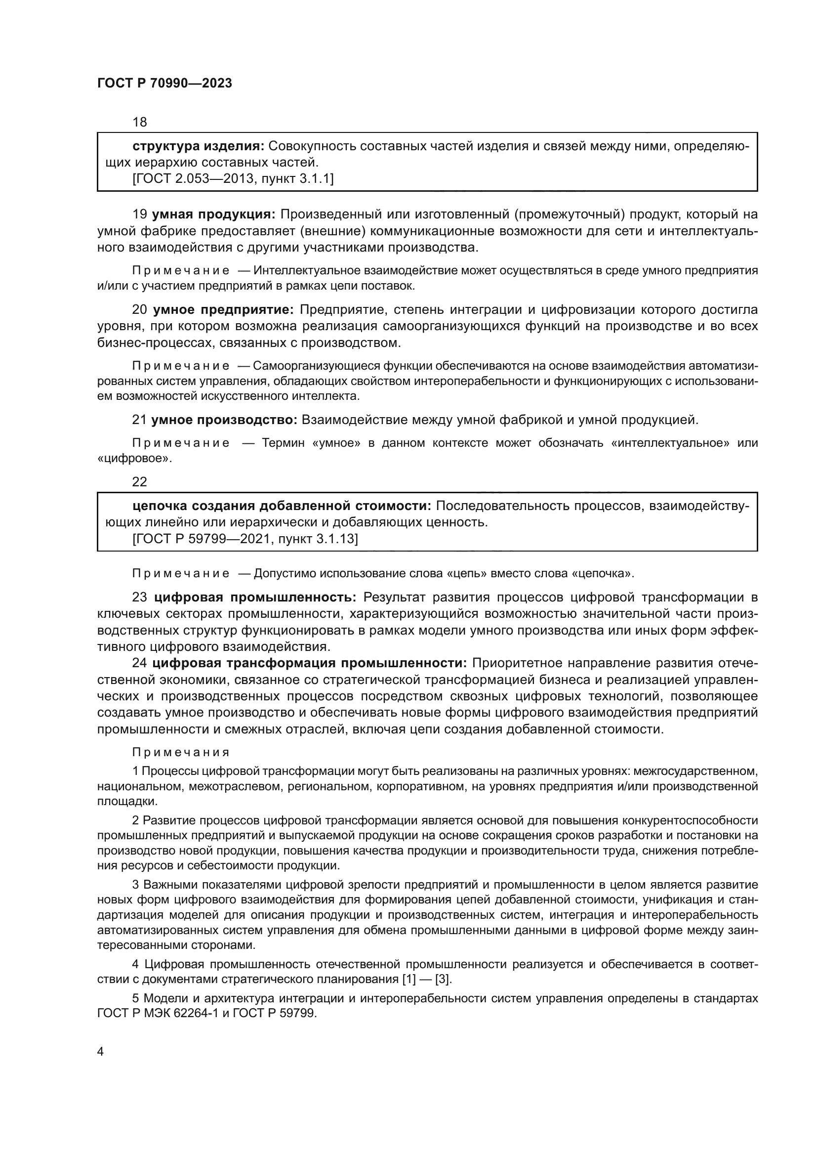 ГОСТ Р 70990-2023