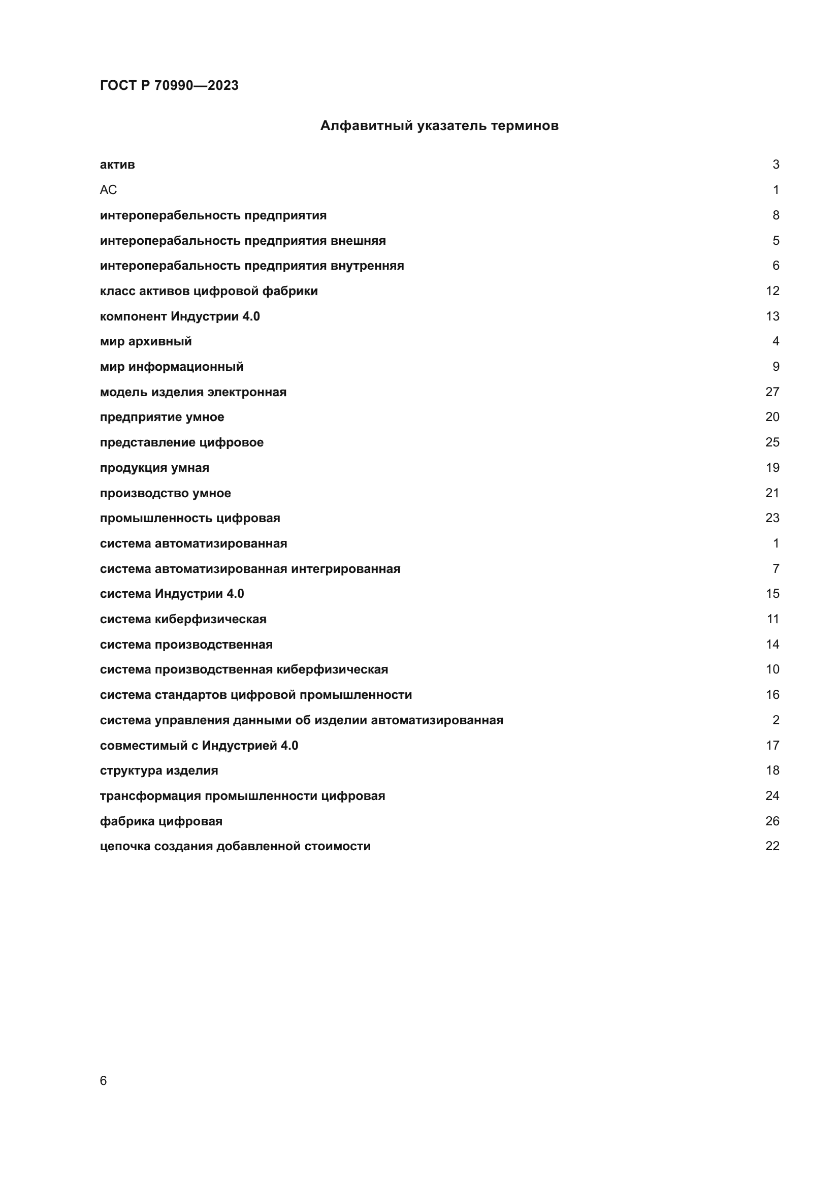 ГОСТ Р 70990-2023