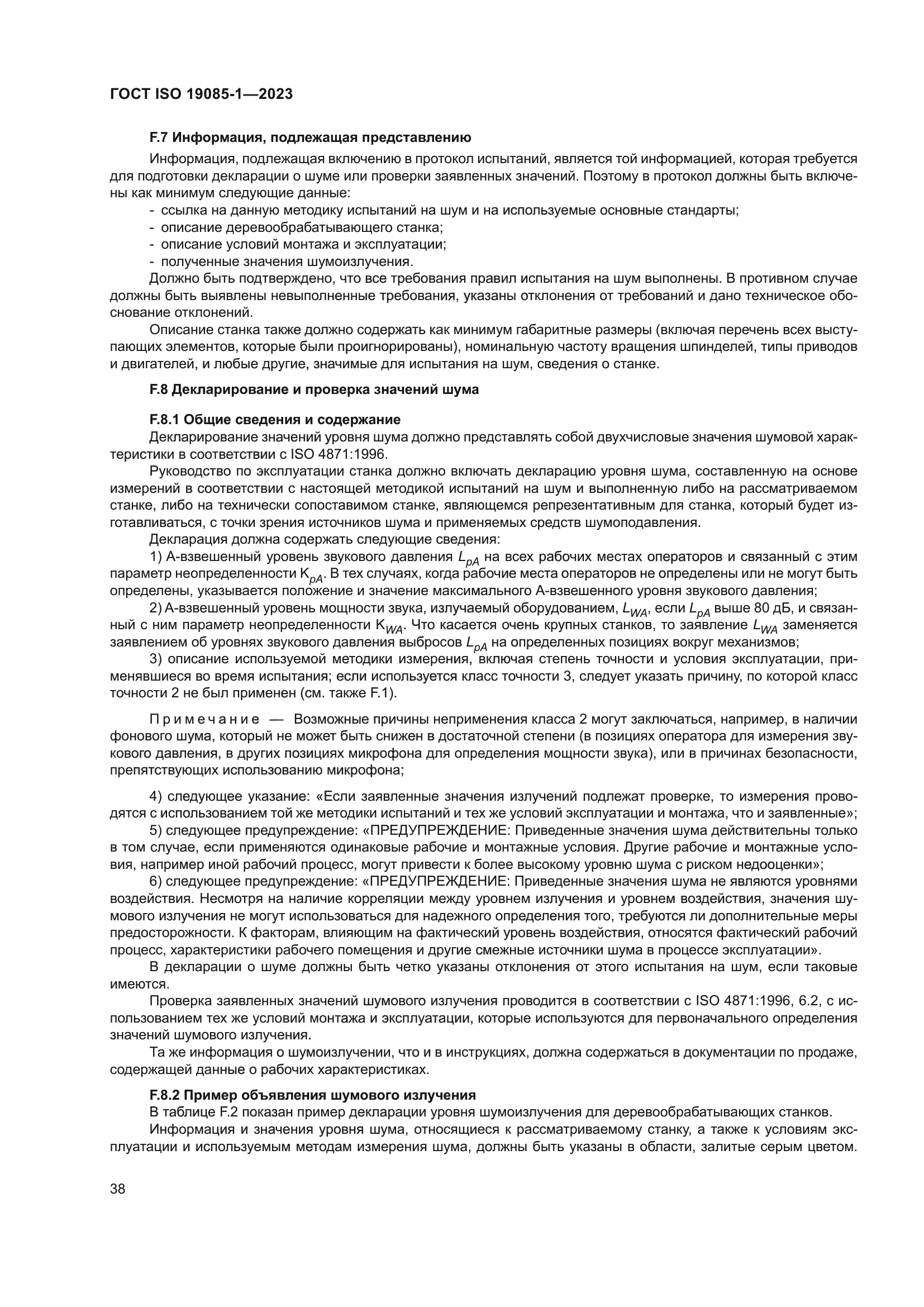 ГОСТ ISO 19085-1-2023