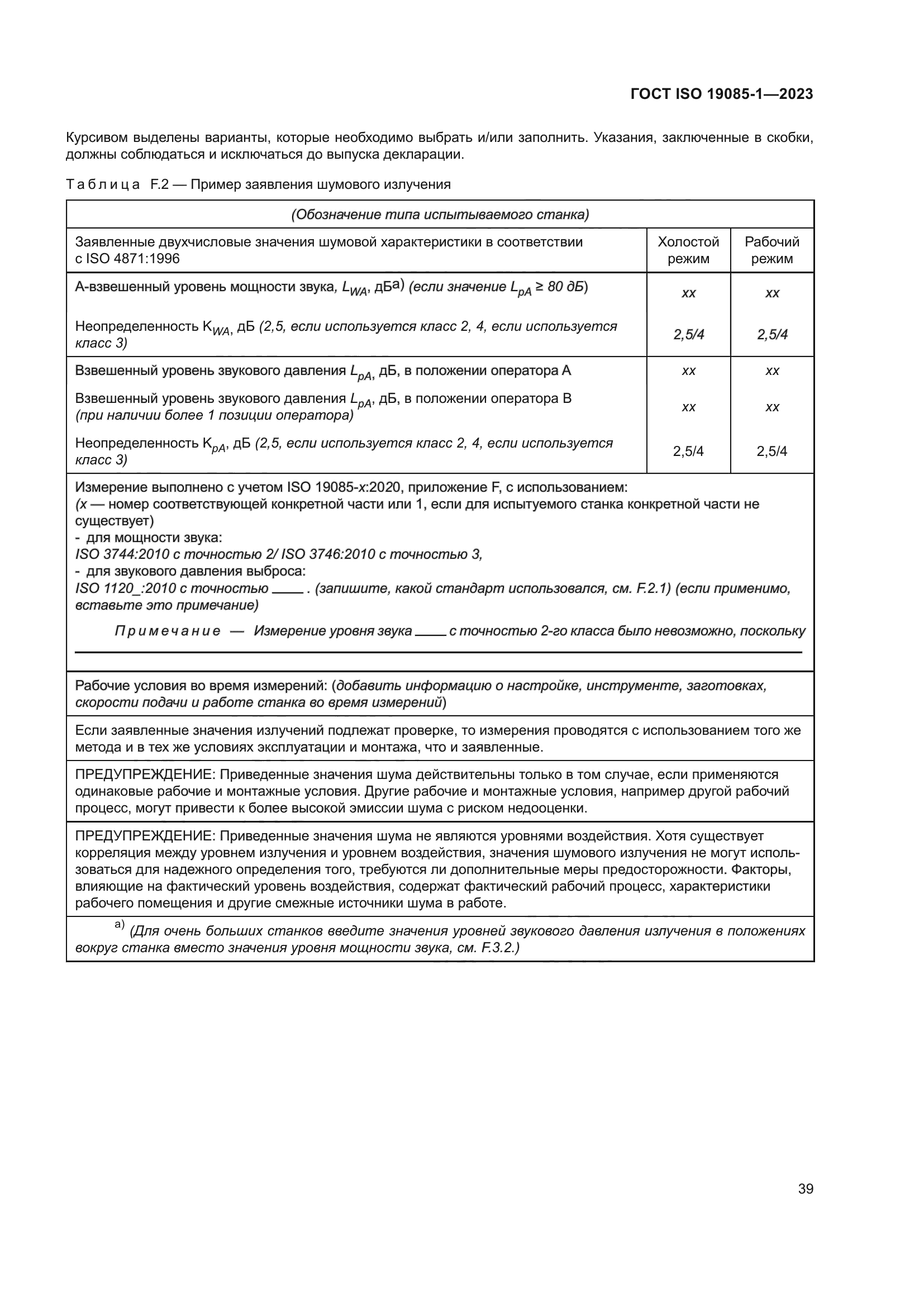 ГОСТ ISO 19085-1-2023