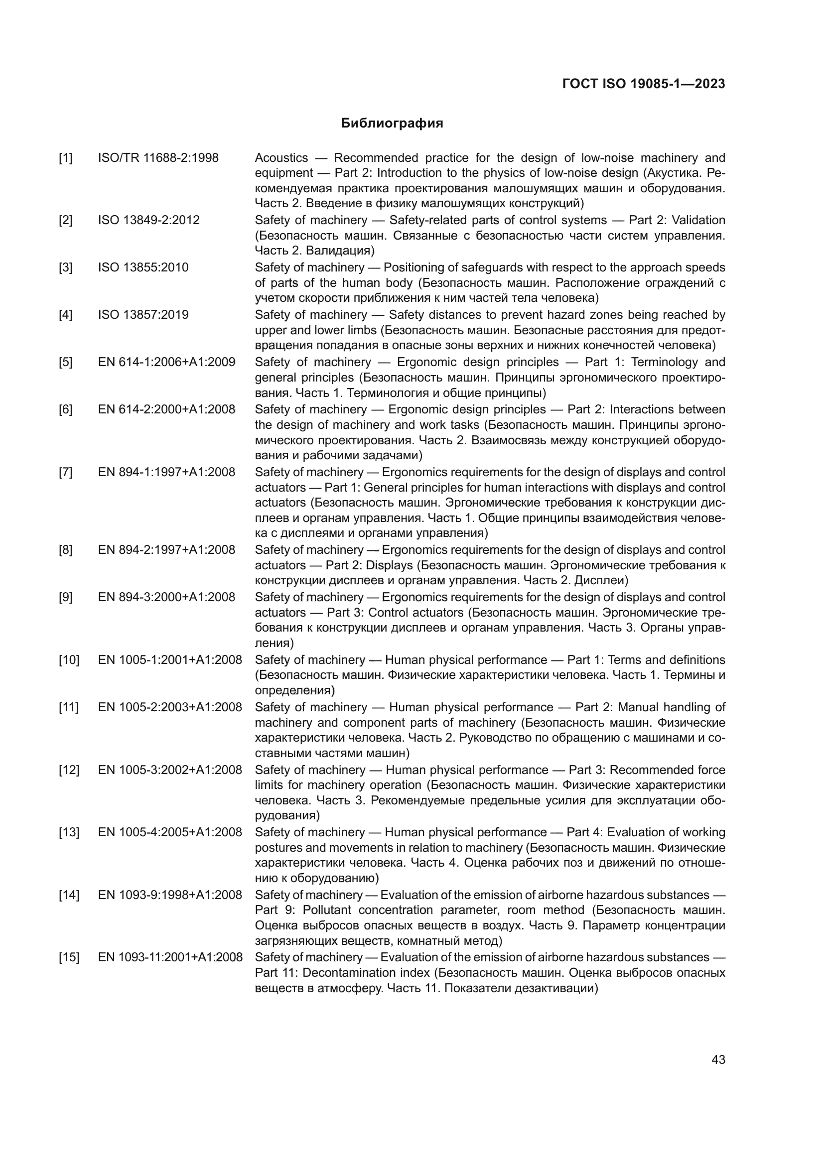 ГОСТ ISO 19085-1-2023