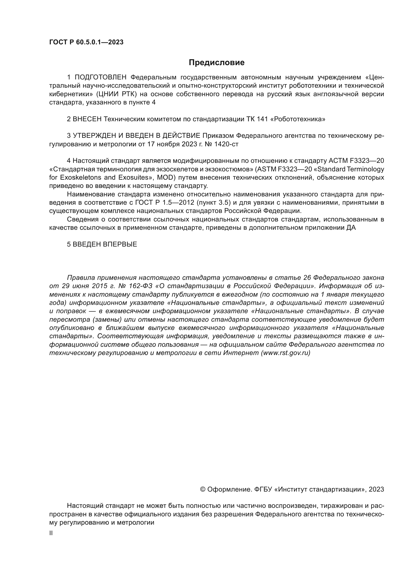 ГОСТ Р 60.5.0.1-2023