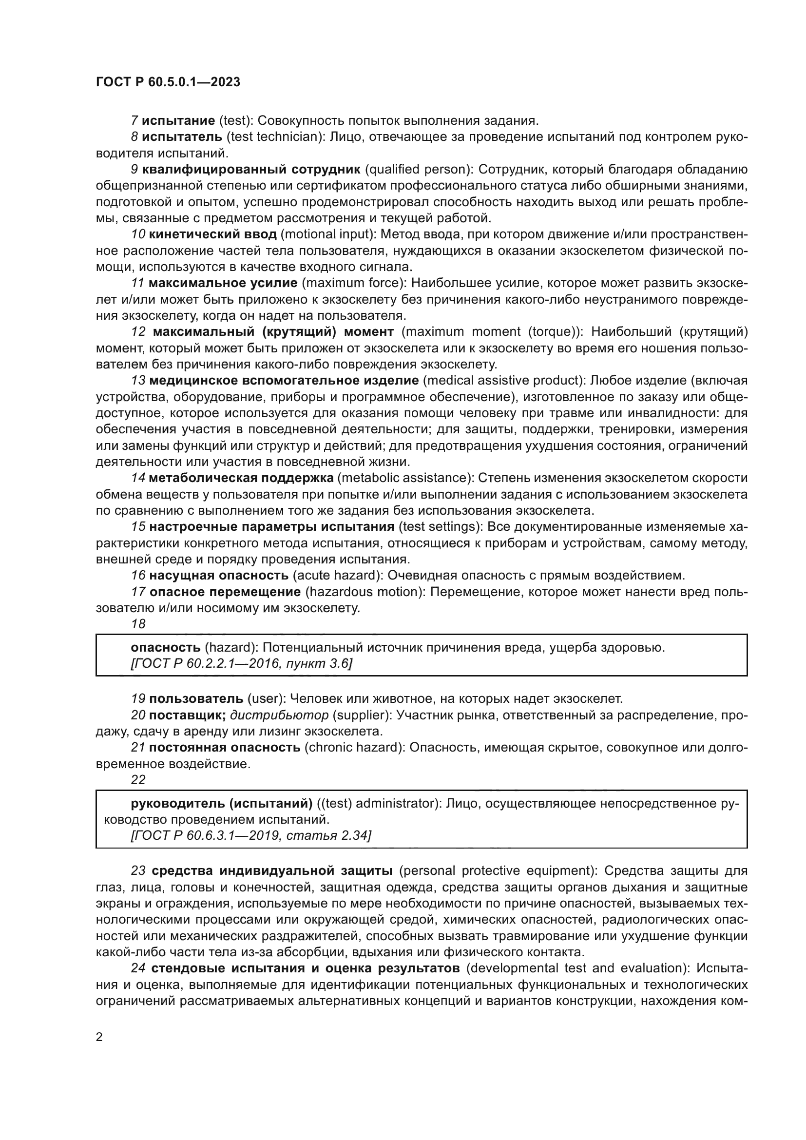 ГОСТ Р 60.5.0.1-2023