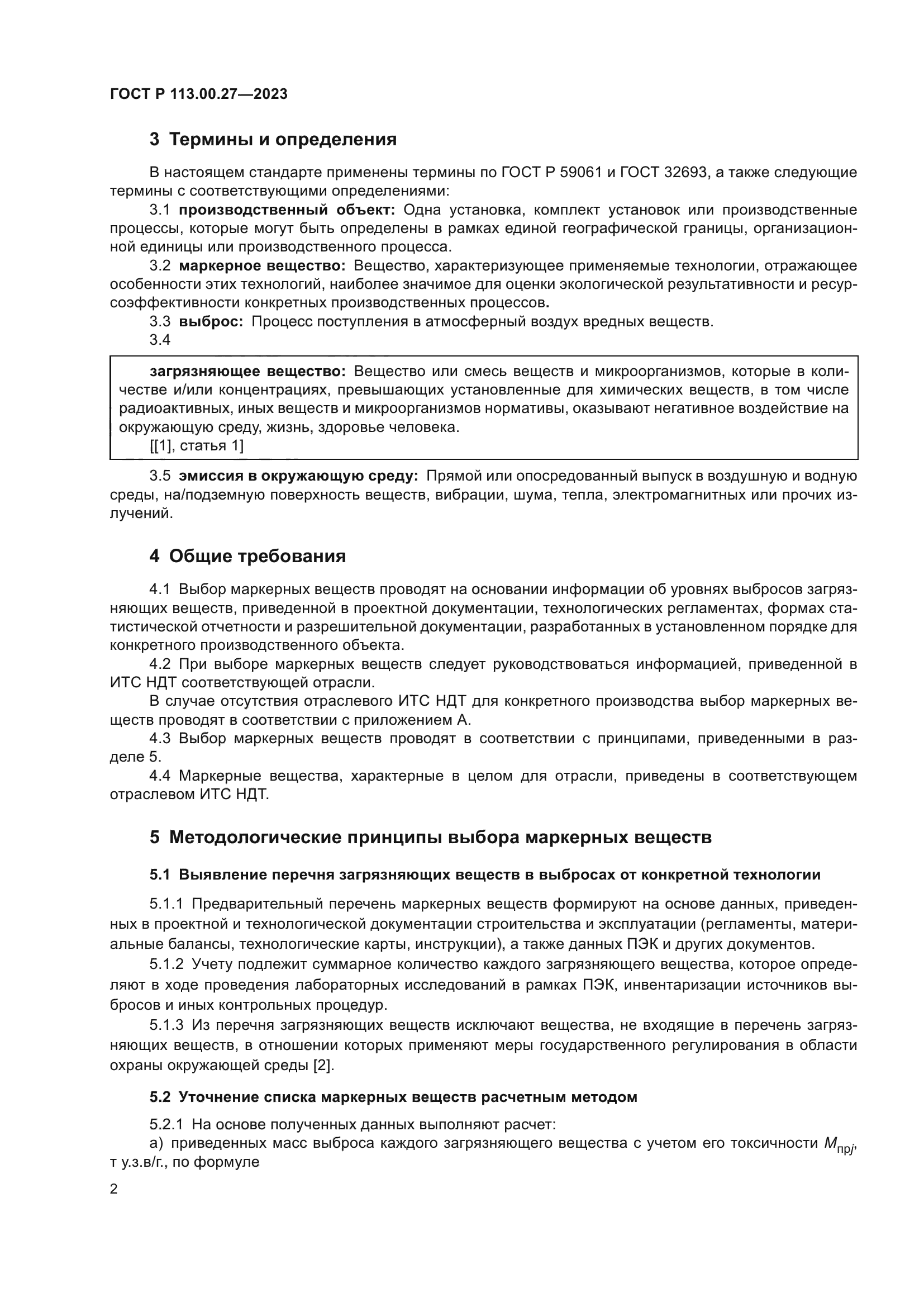 ГОСТ Р 113.00.27-2023