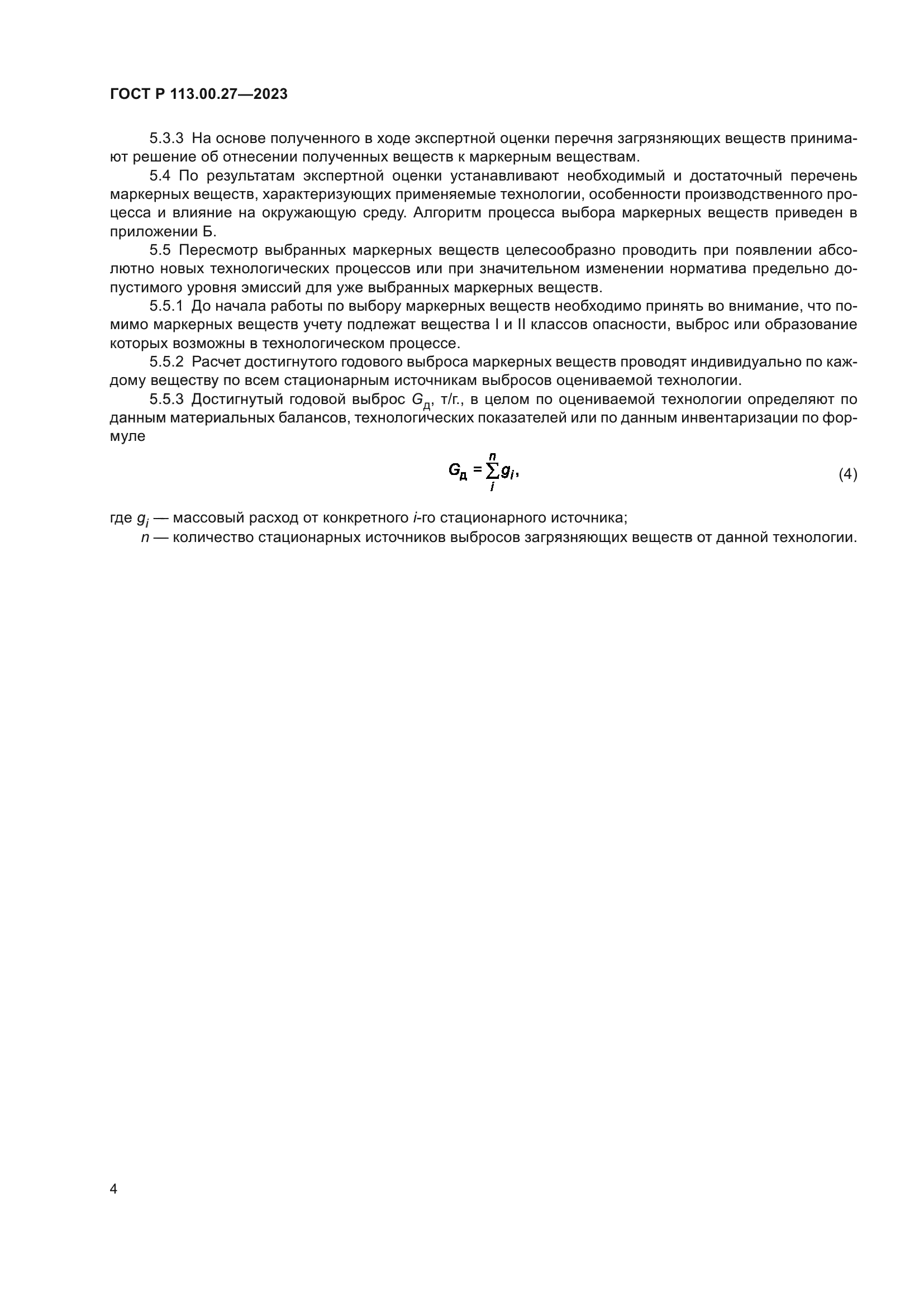 ГОСТ Р 113.00.27-2023