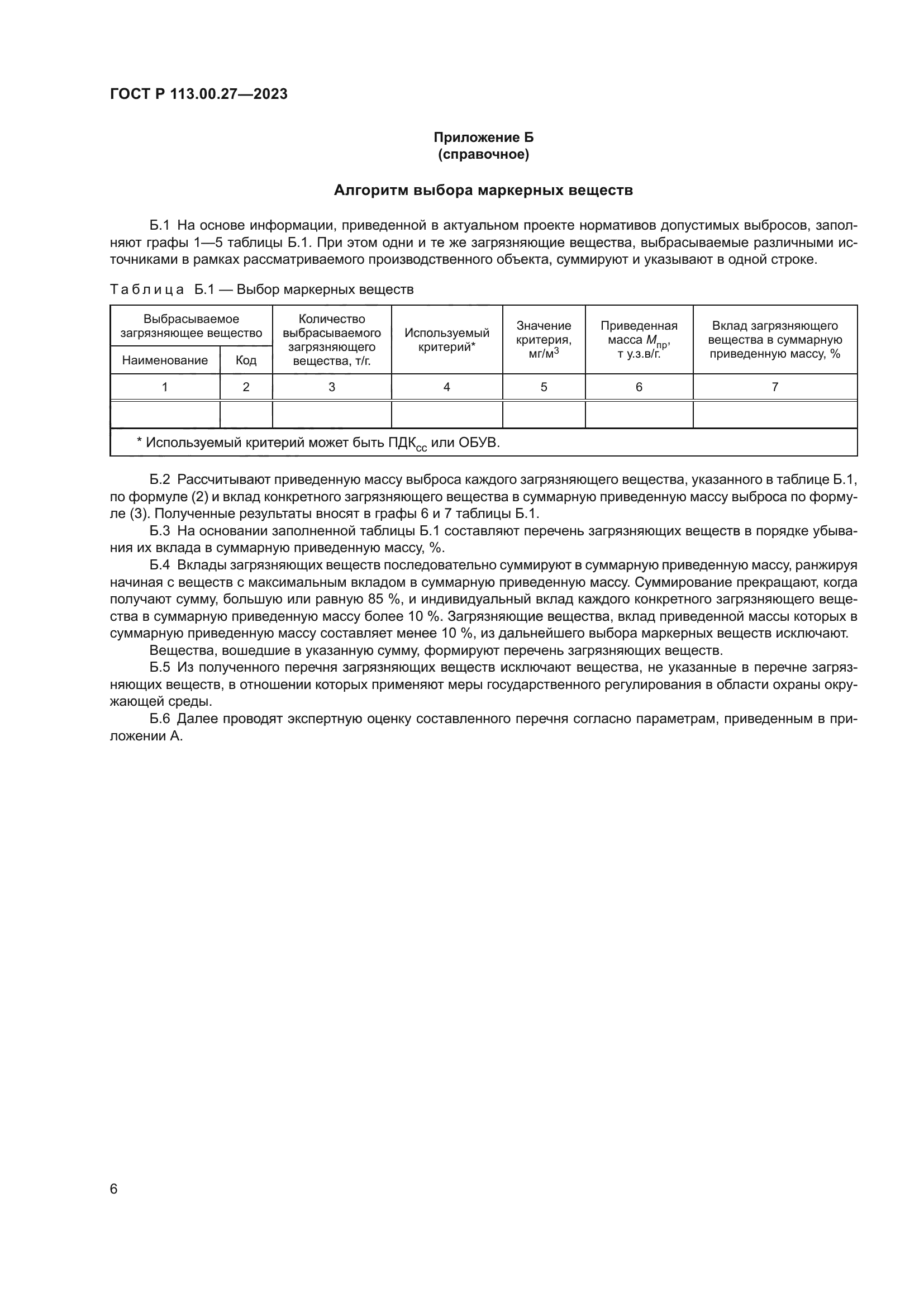ГОСТ Р 113.00.27-2023