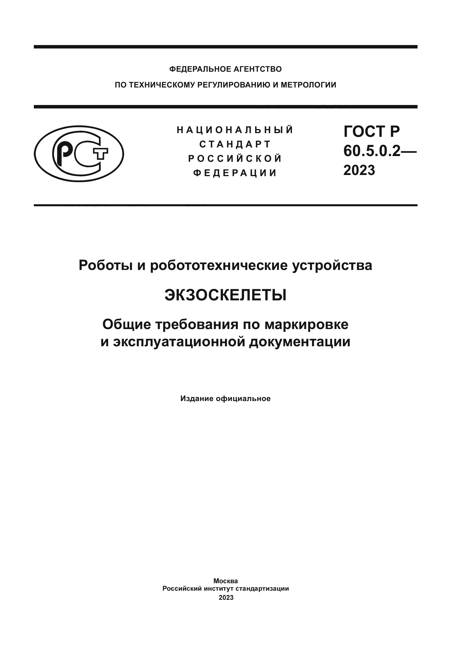 ГОСТ Р 60.5.0.2-2023