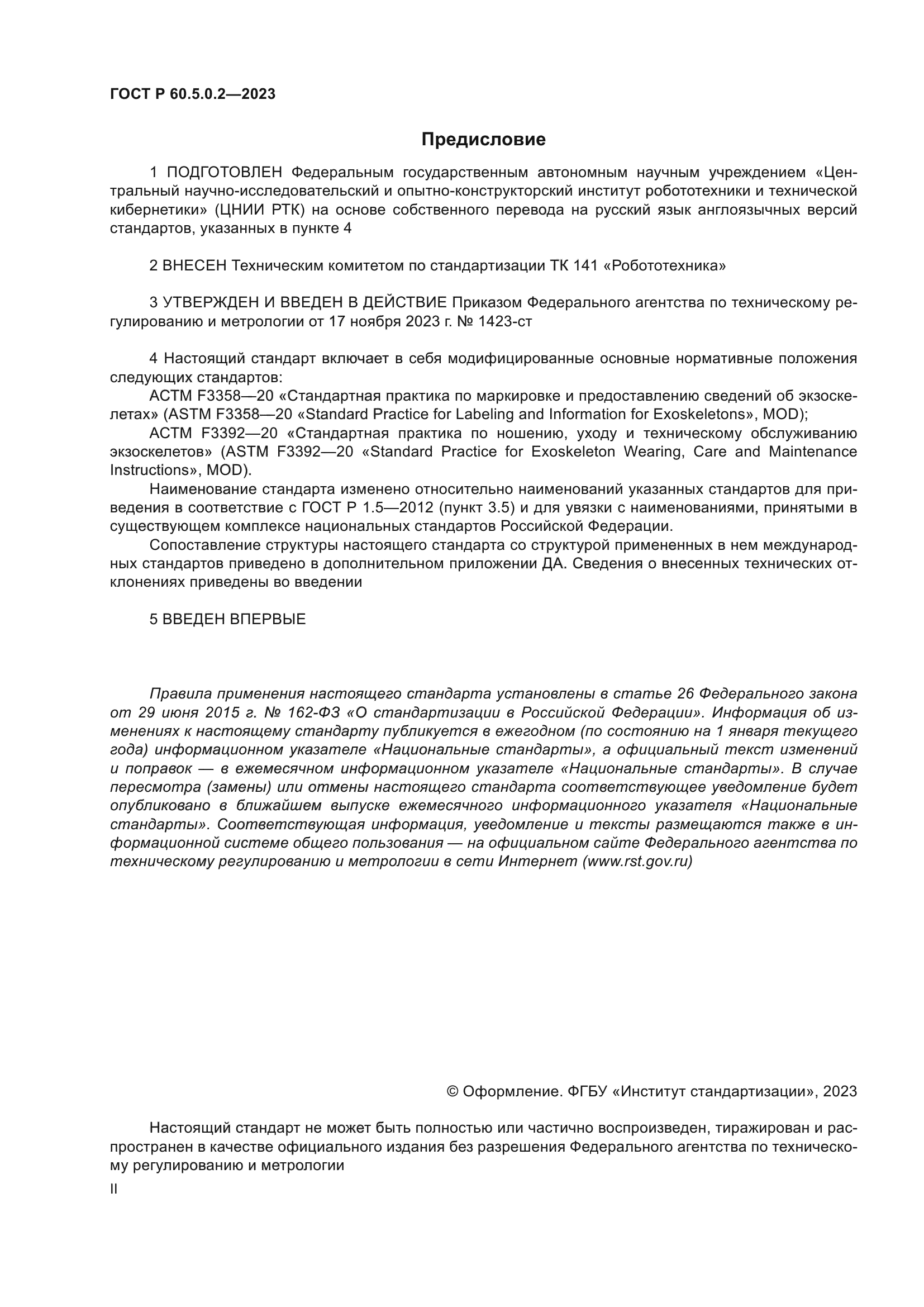 ГОСТ Р 60.5.0.2-2023
