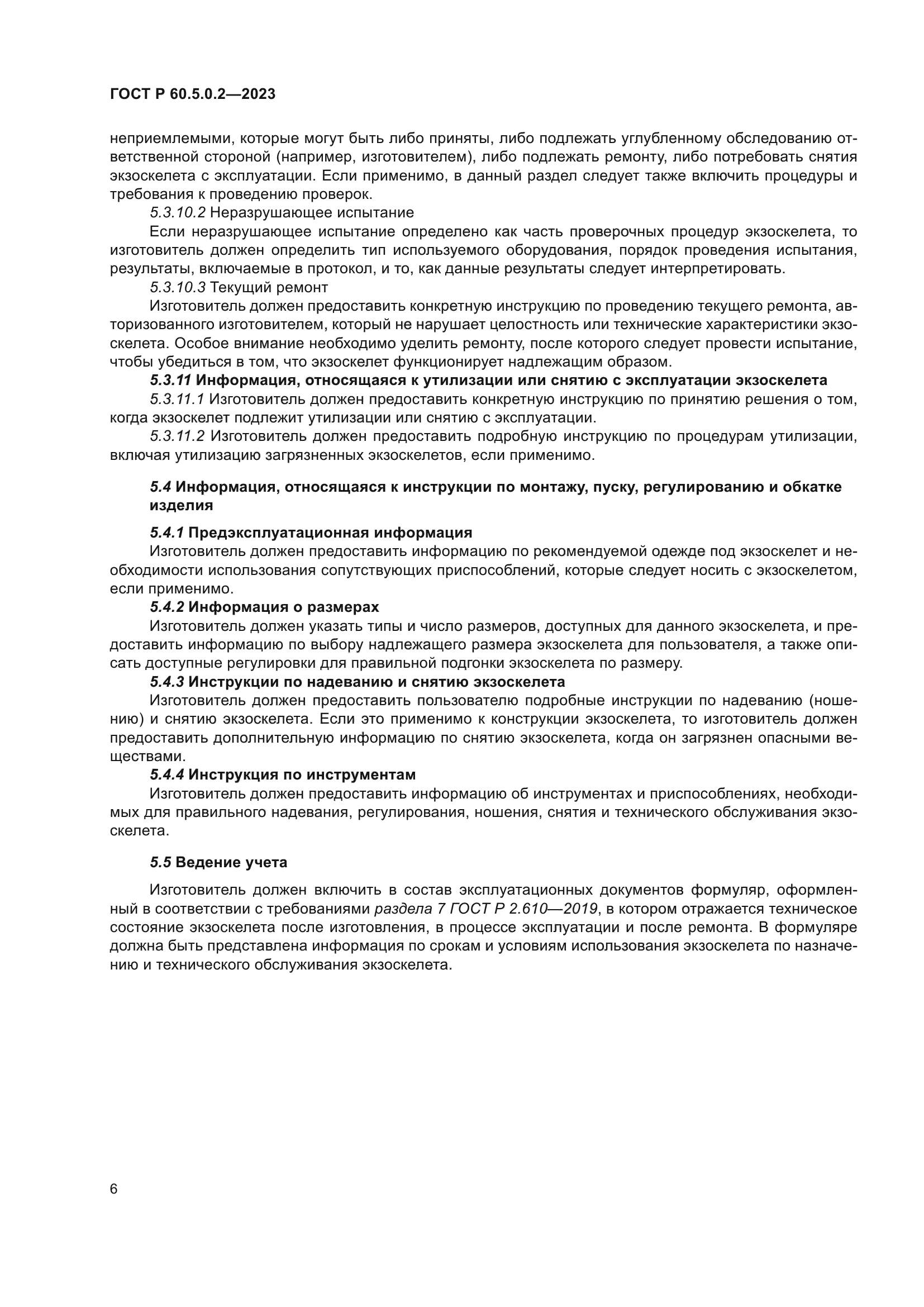 ГОСТ Р 60.5.0.2-2023