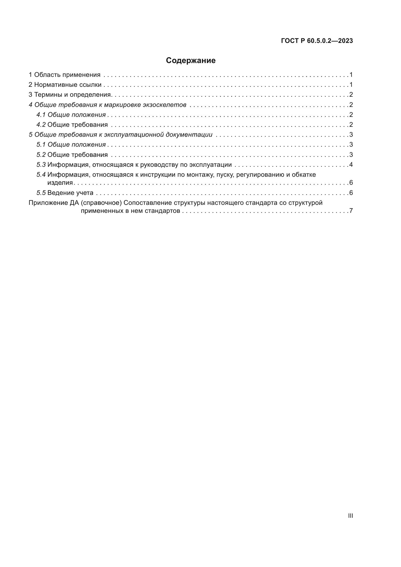 ГОСТ Р 60.5.0.2-2023