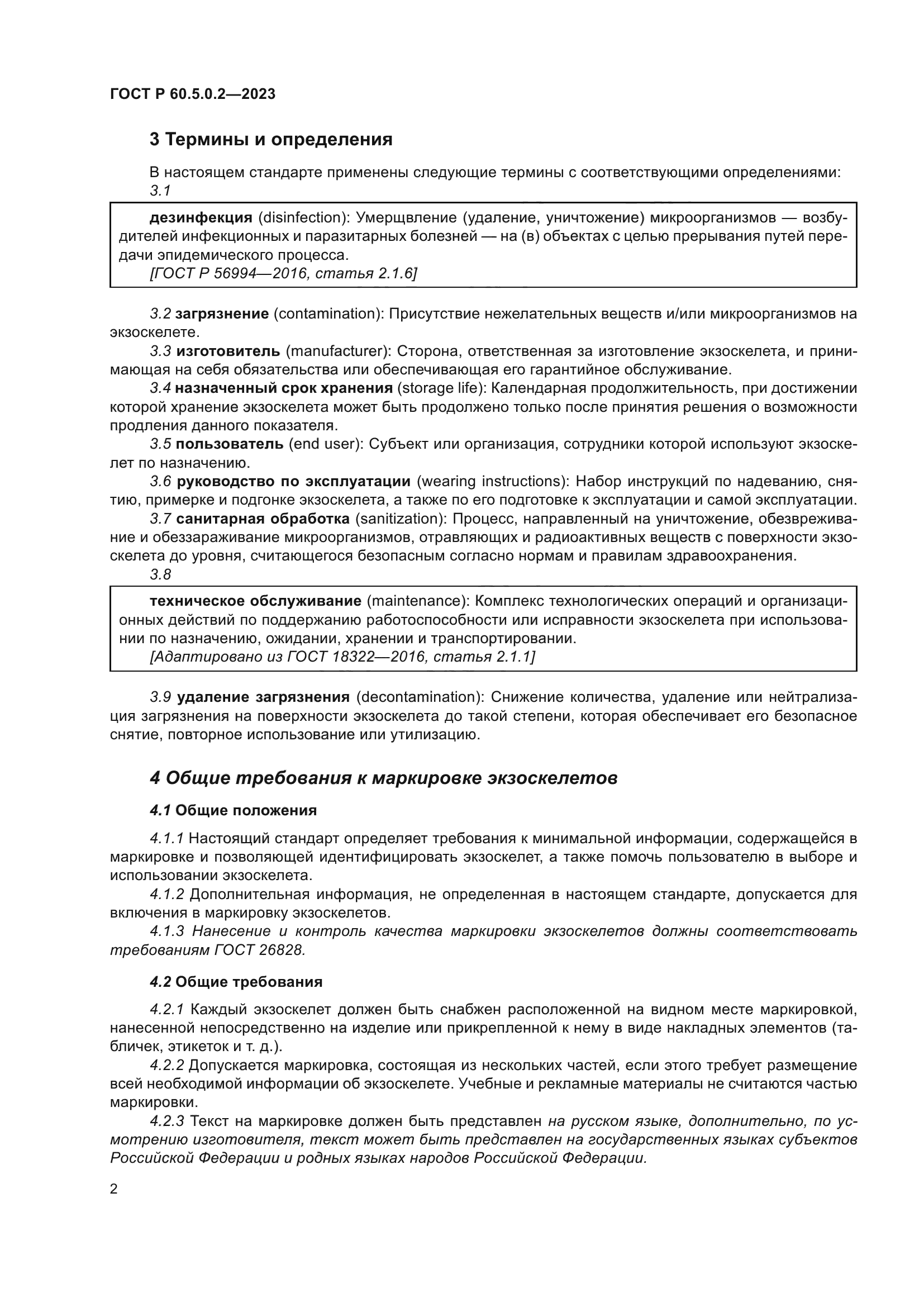 ГОСТ Р 60.5.0.2-2023