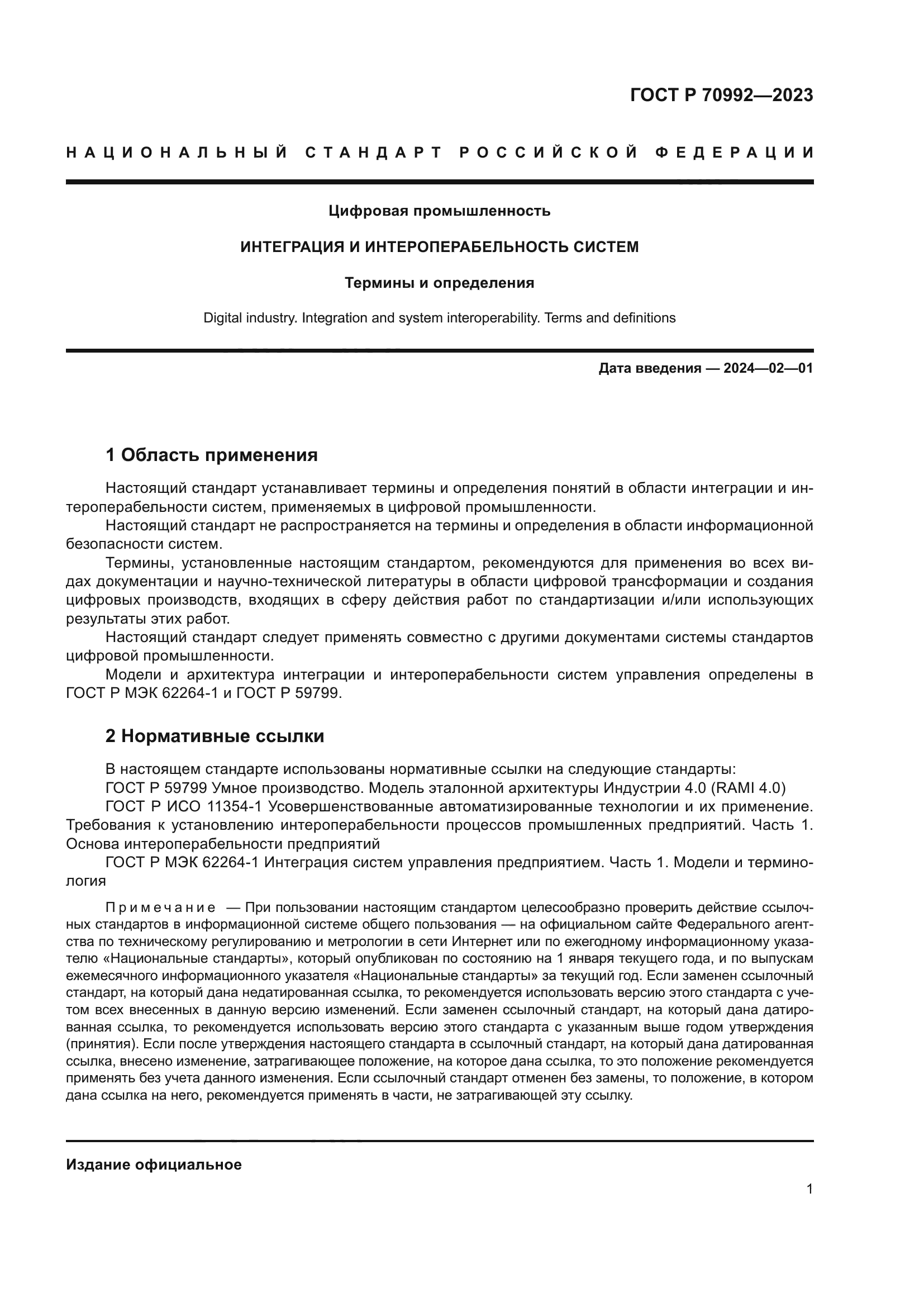 ГОСТ Р 70992-2023