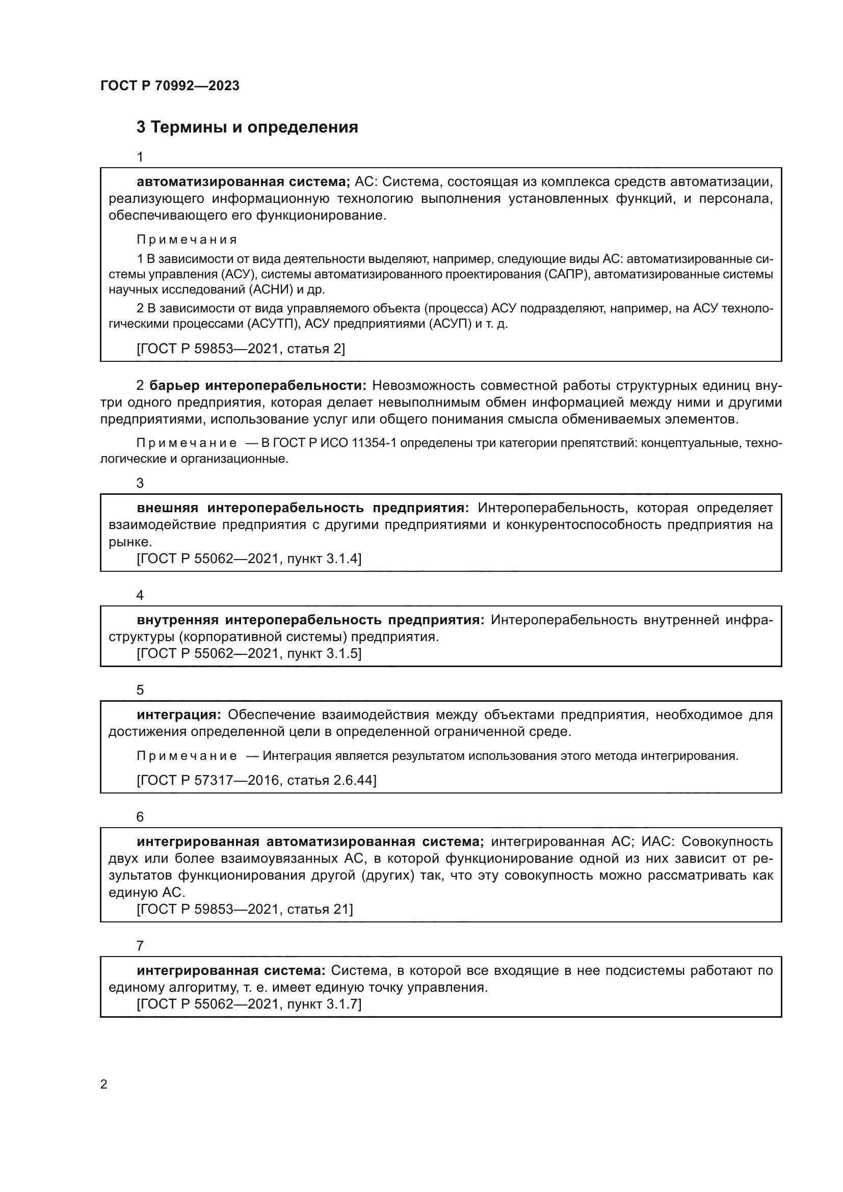 ГОСТ Р 70992-2023
