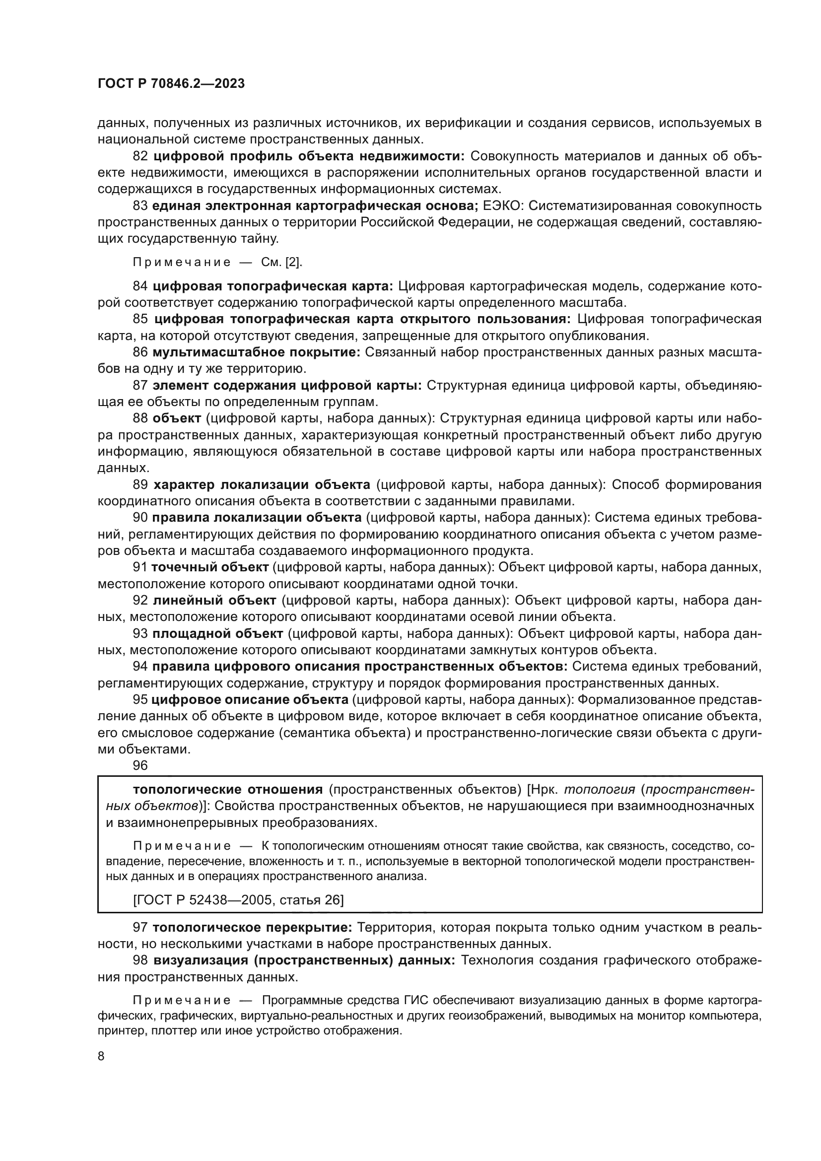 ГОСТ Р 70846.2-2023