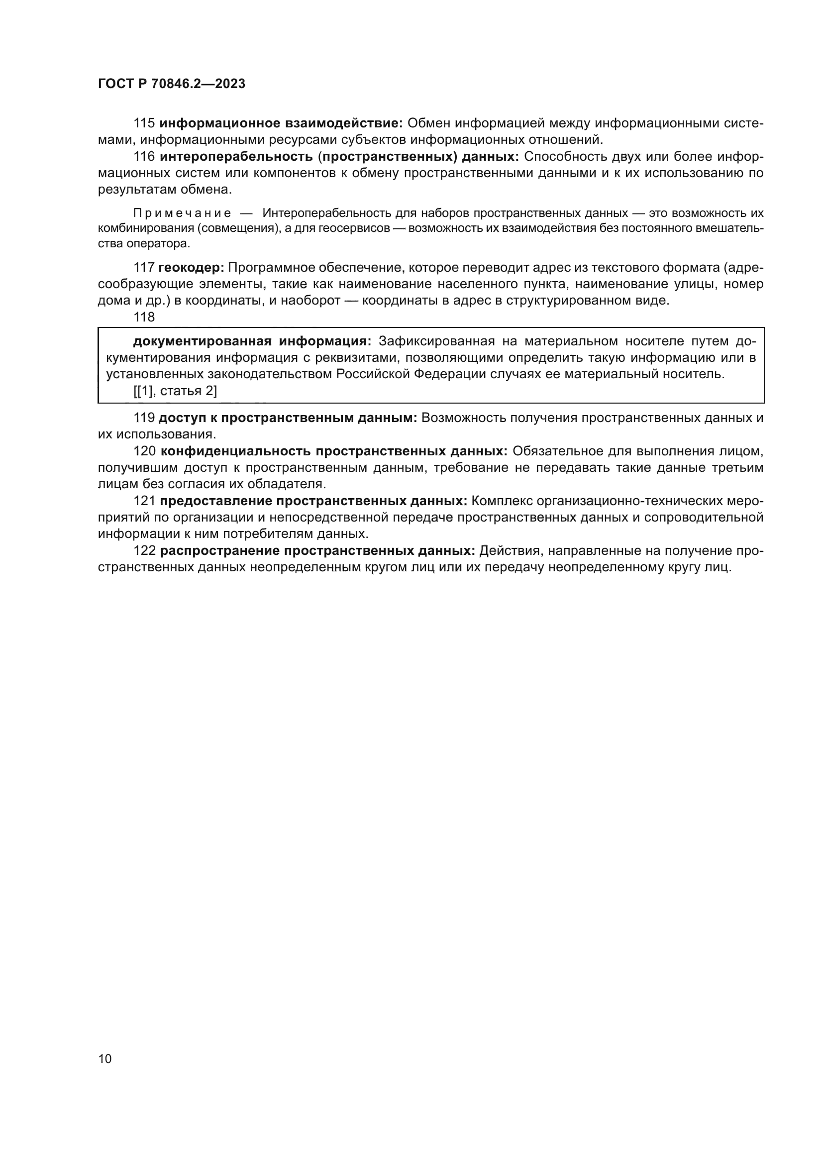 ГОСТ Р 70846.2-2023