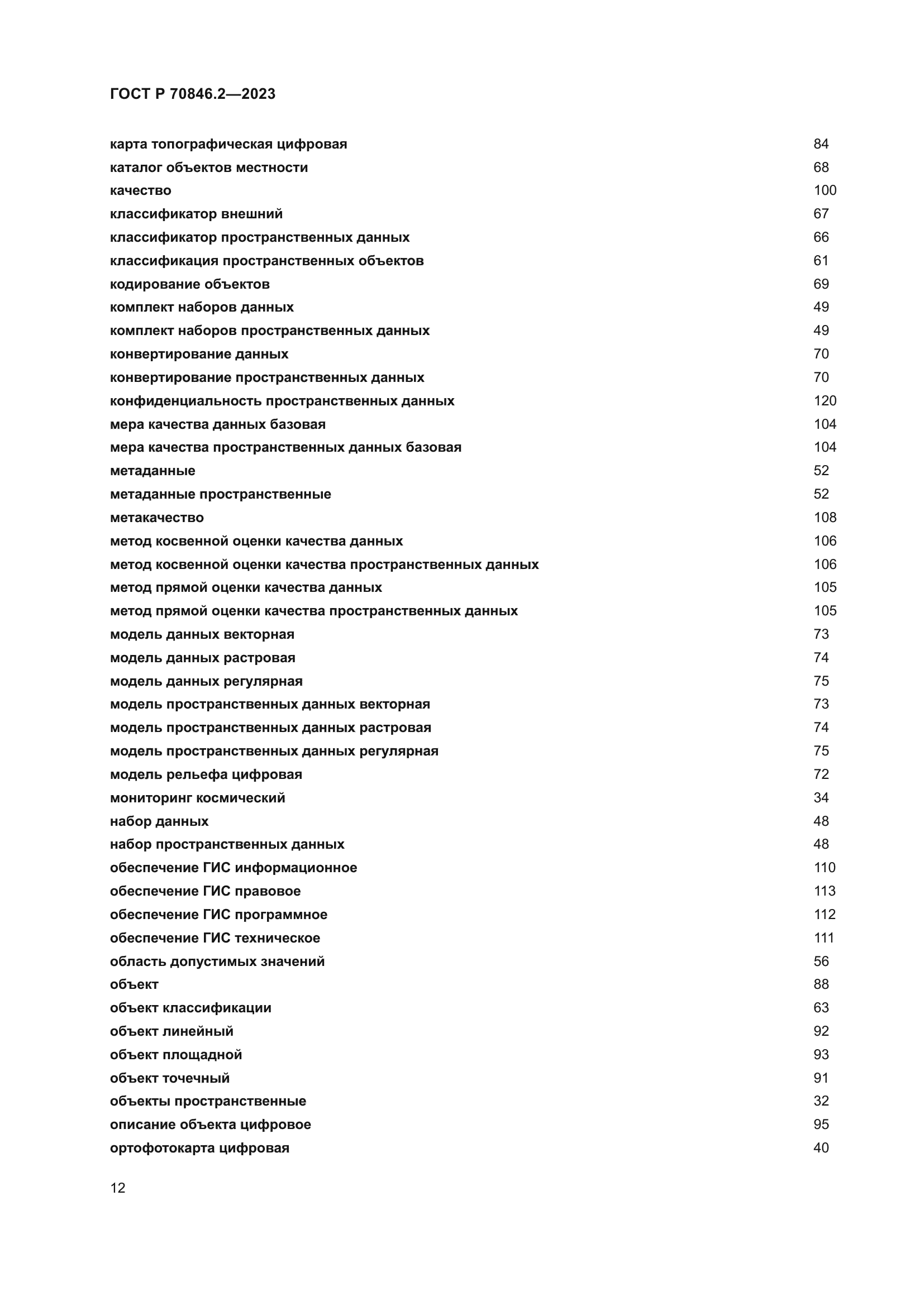 ГОСТ Р 70846.2-2023