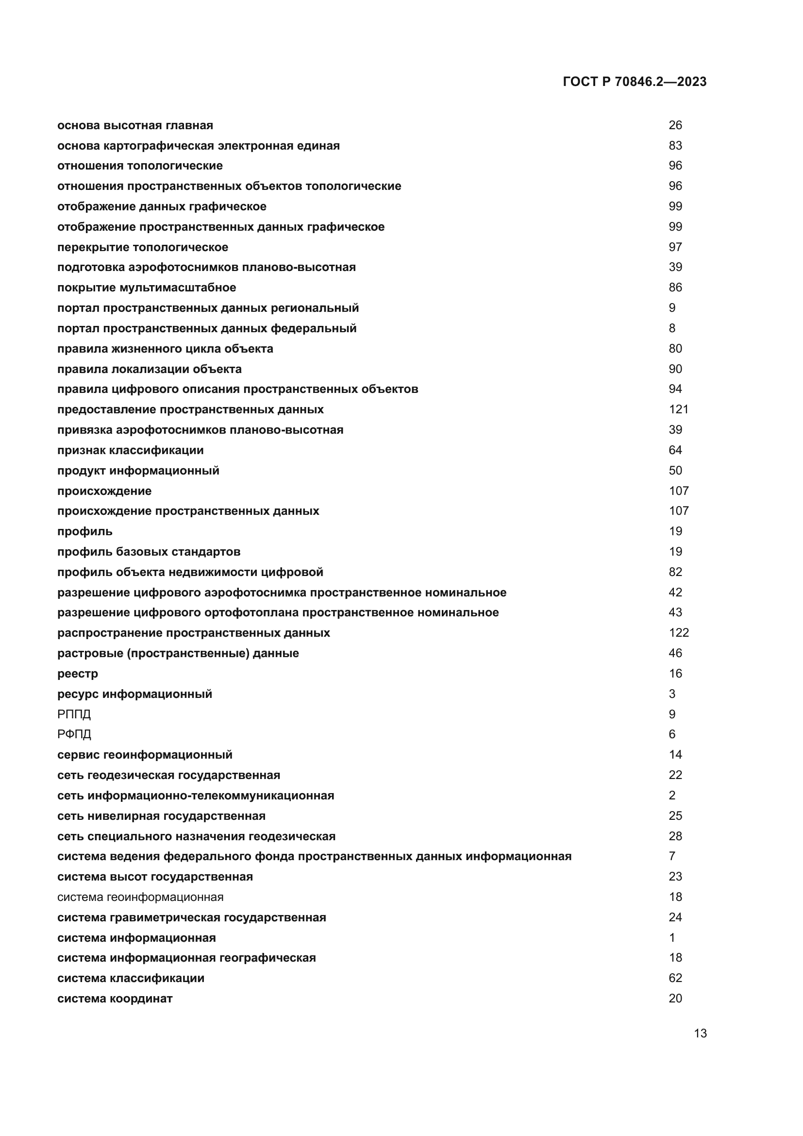 ГОСТ Р 70846.2-2023