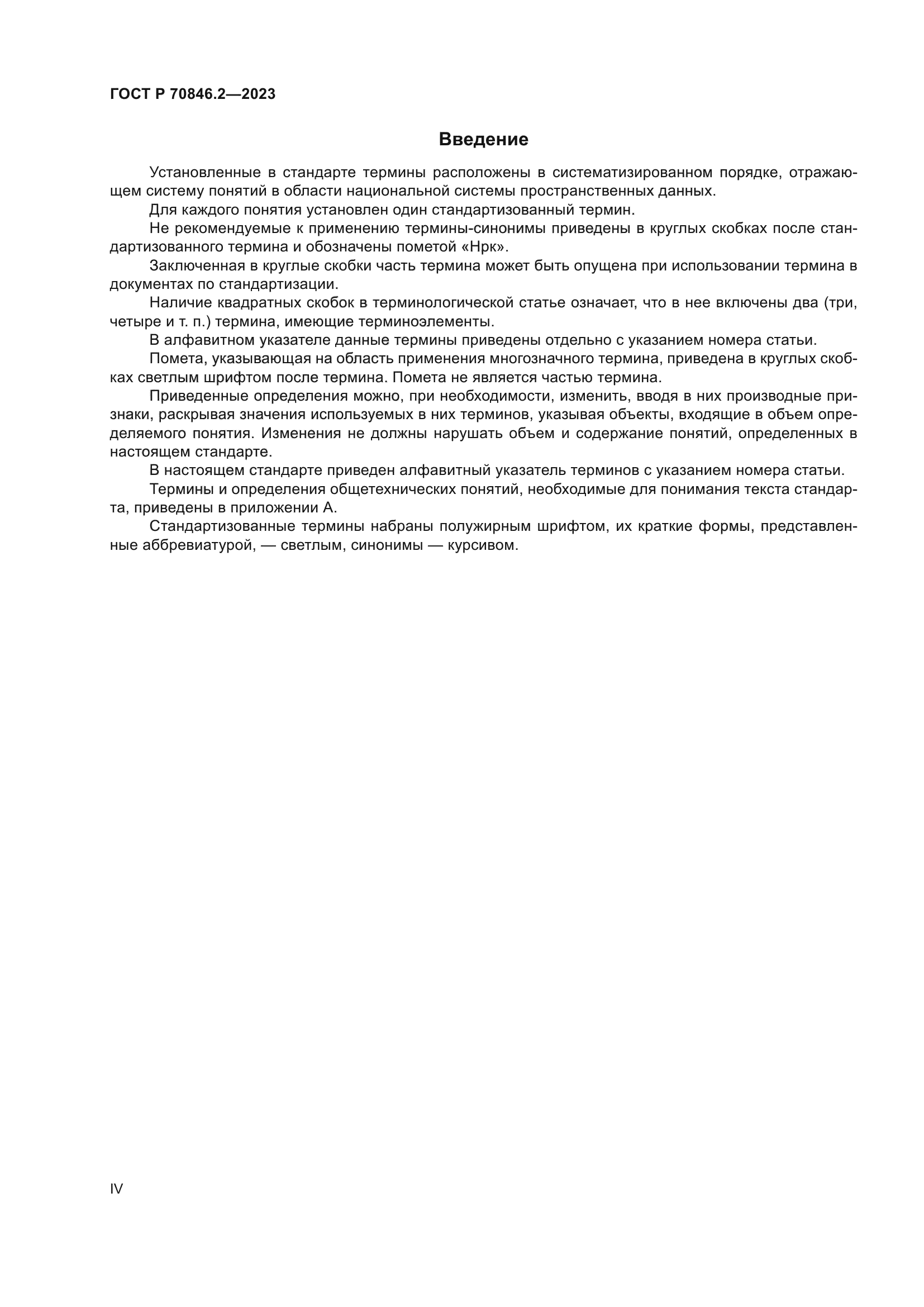 ГОСТ Р 70846.2-2023