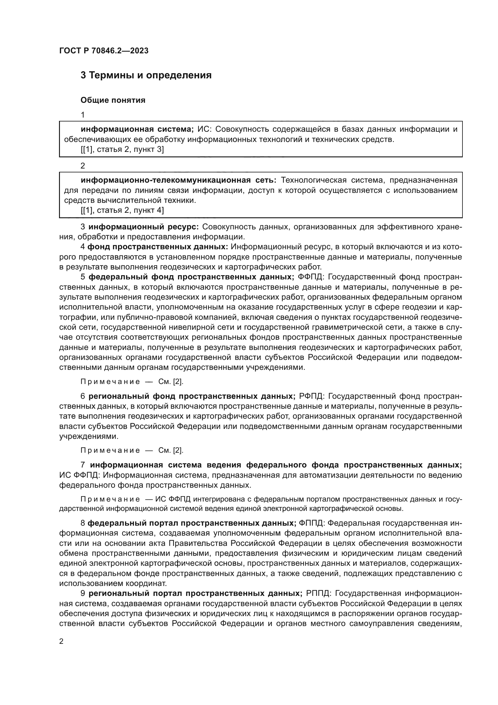 ГОСТ Р 70846.2-2023