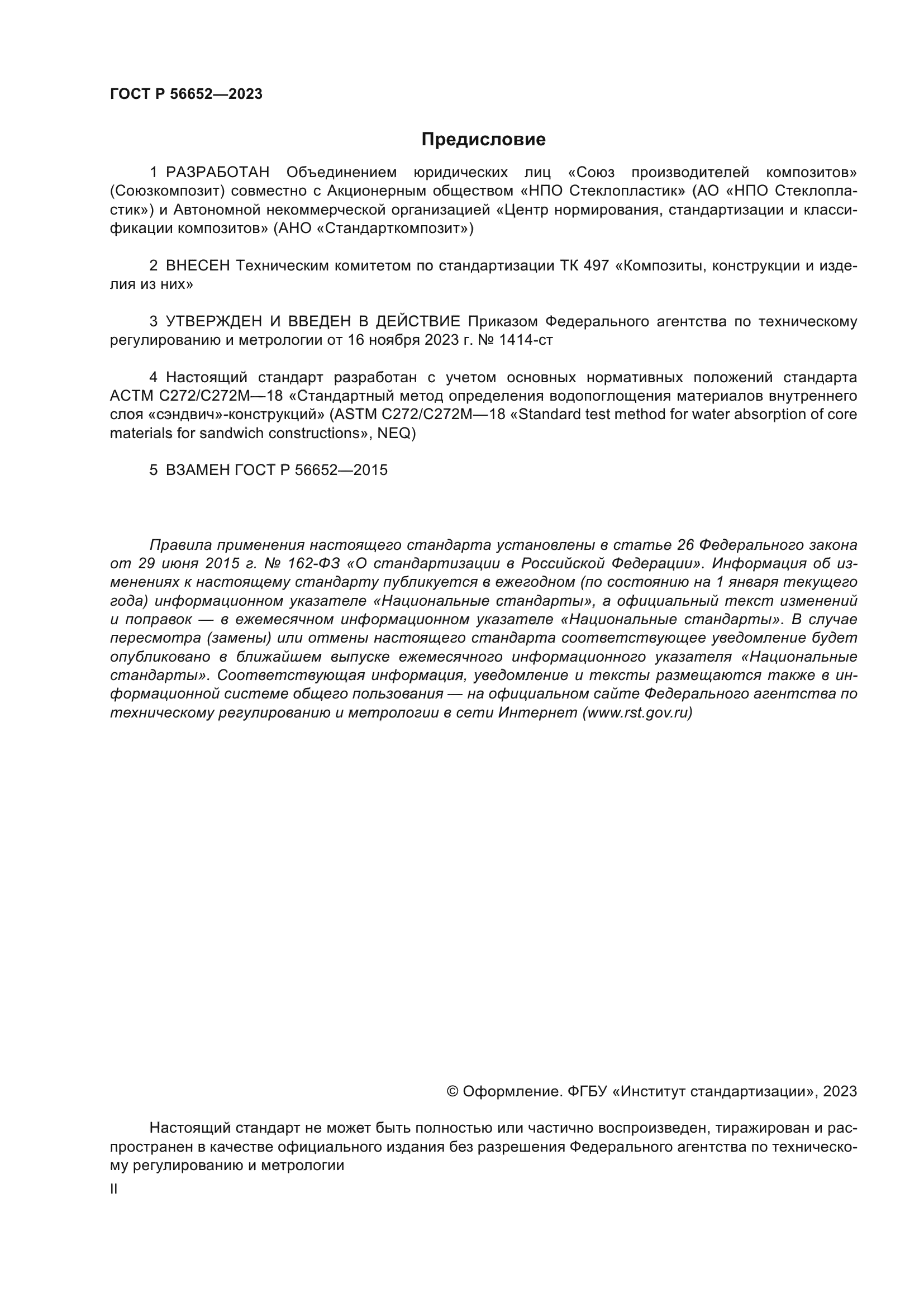 ГОСТ Р 56652-2023