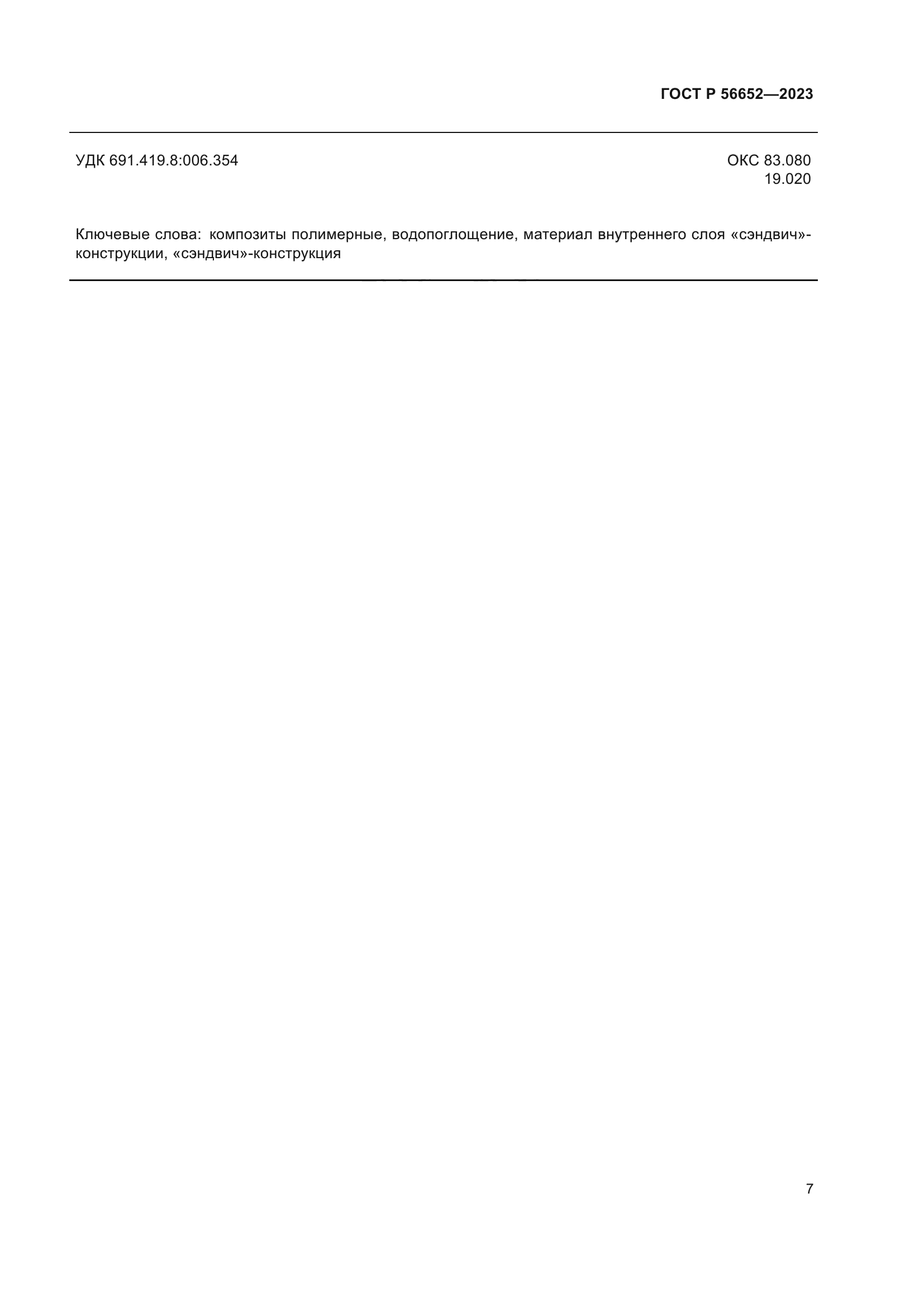 ГОСТ Р 56652-2023