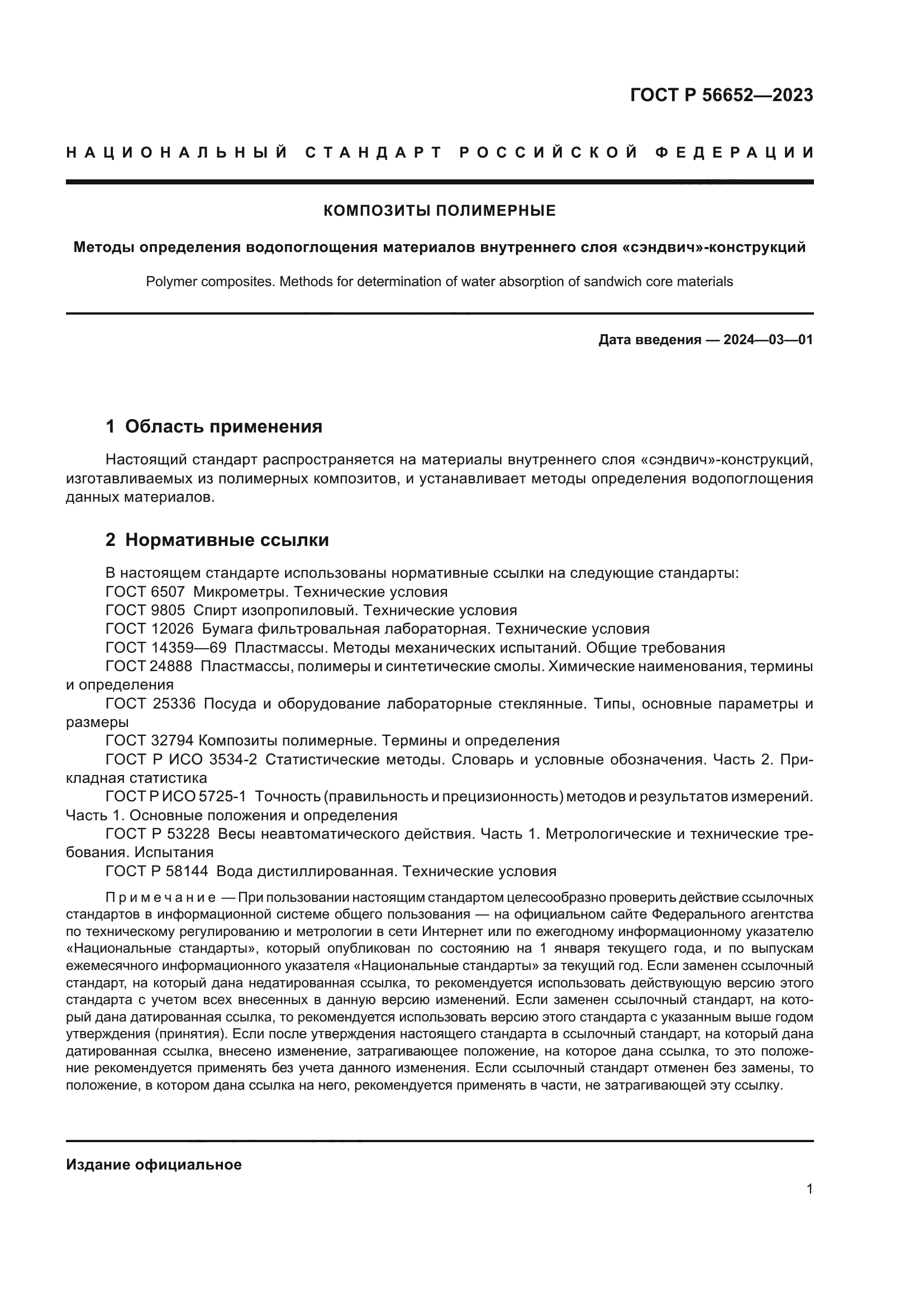 ГОСТ Р 56652-2023