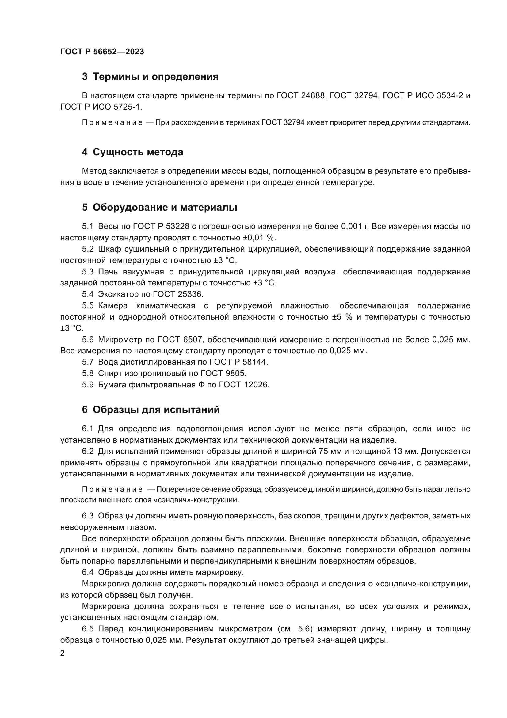 ГОСТ Р 56652-2023