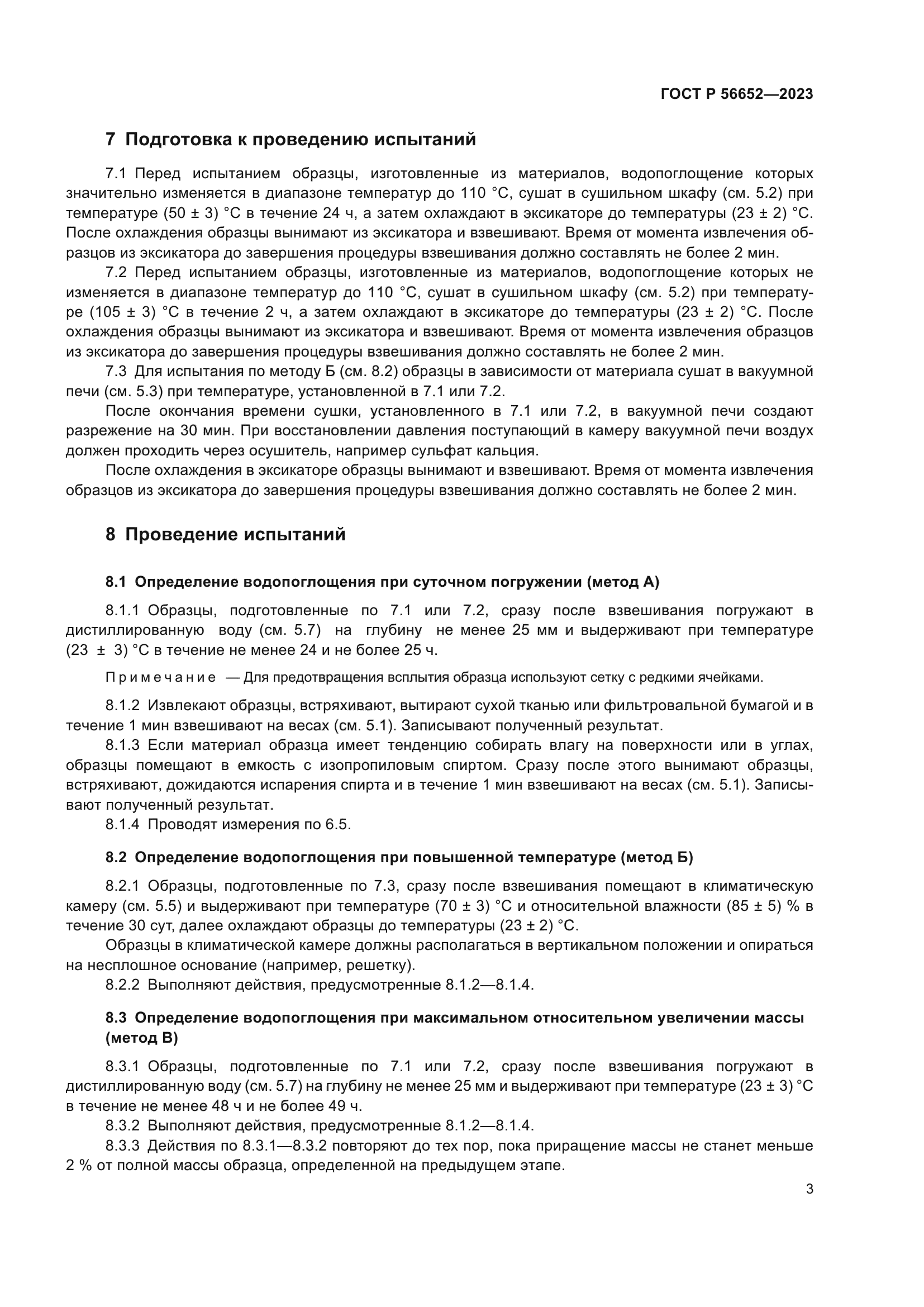 ГОСТ Р 56652-2023