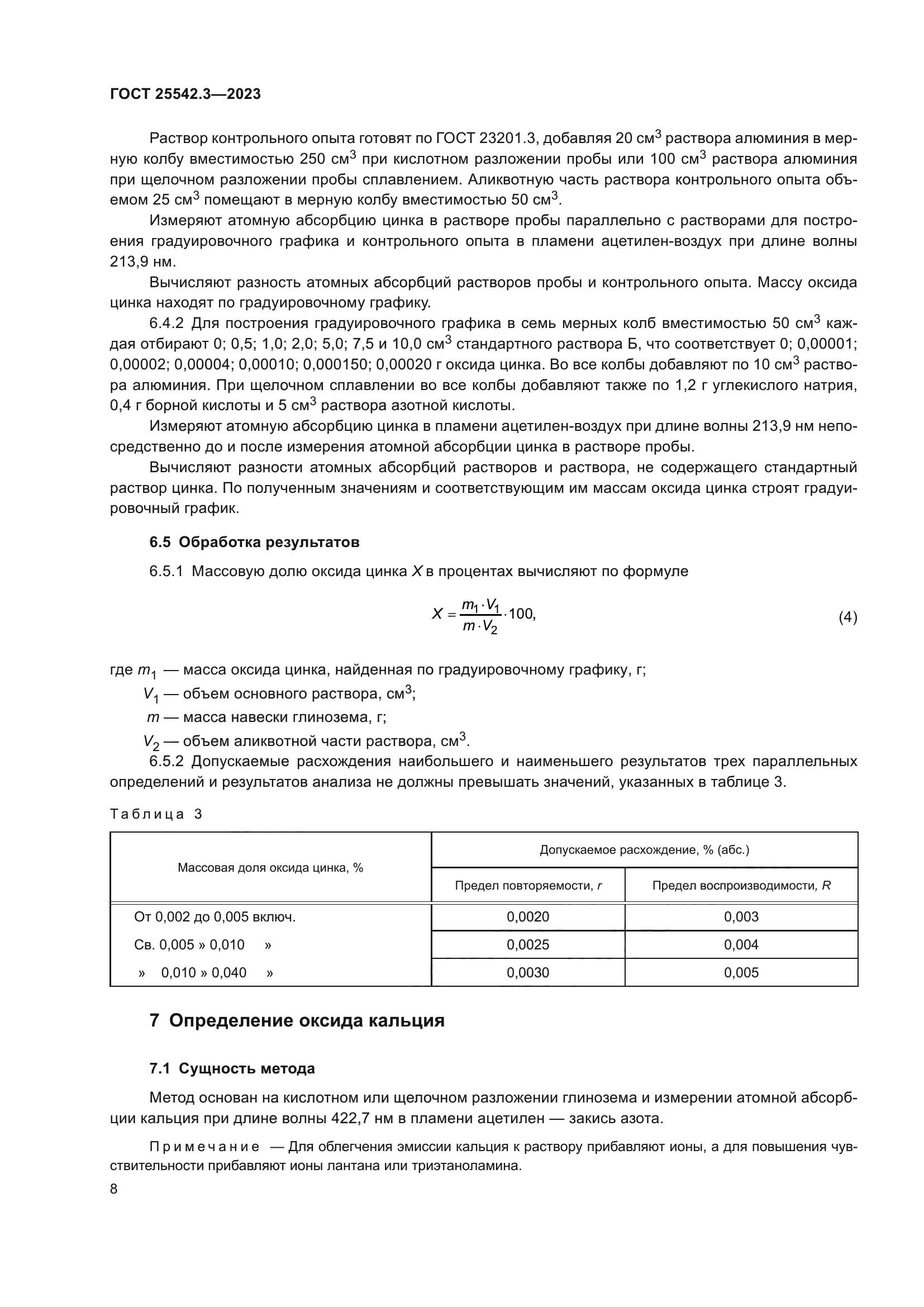 ГОСТ 25542.3-2023