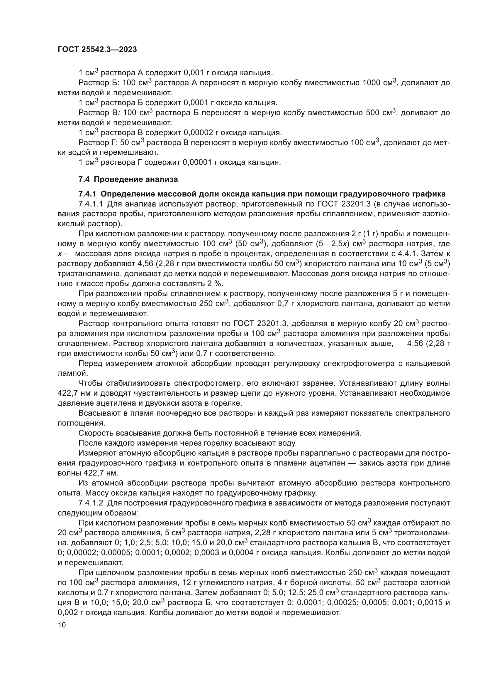 ГОСТ 25542.3-2023