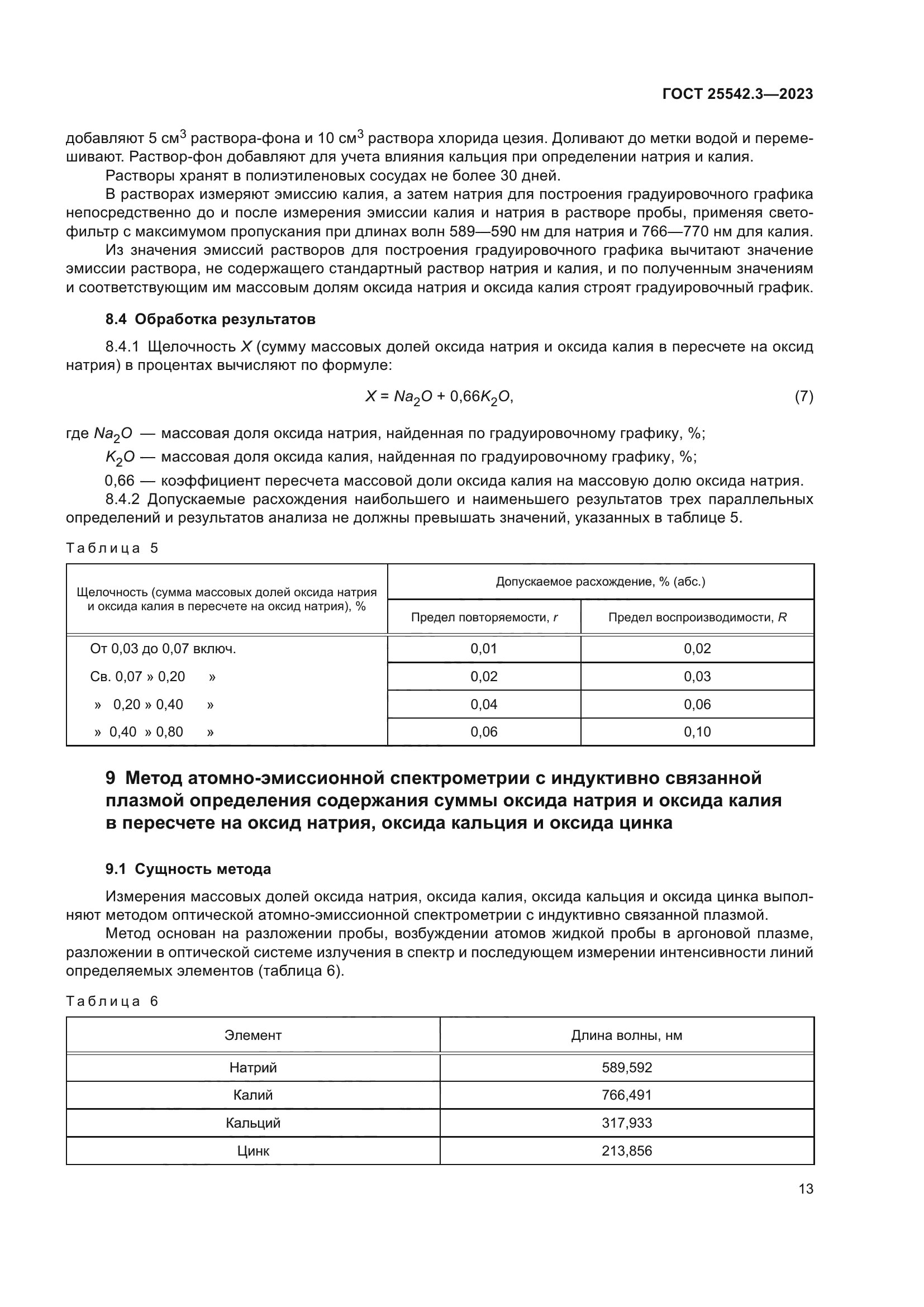 ГОСТ 25542.3-2023