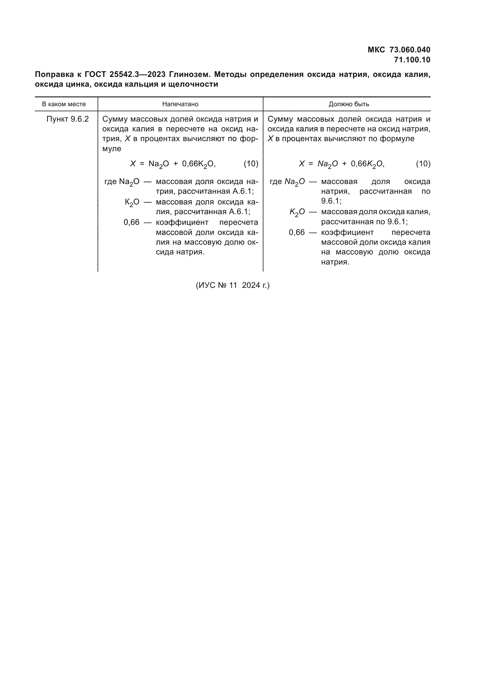 ГОСТ 25542.3-2023